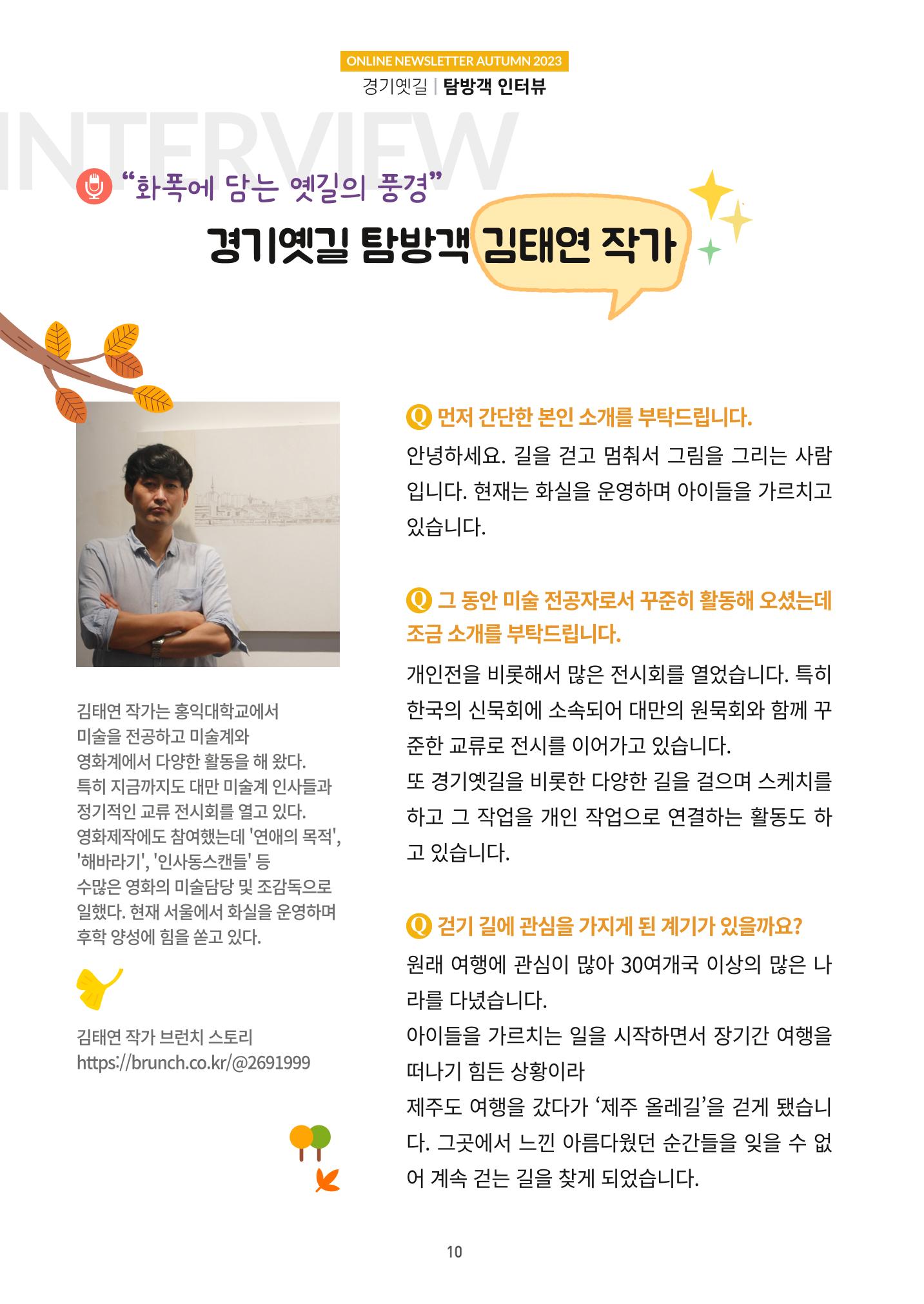 경기옛길 소식지(2023 가을) 10페이지