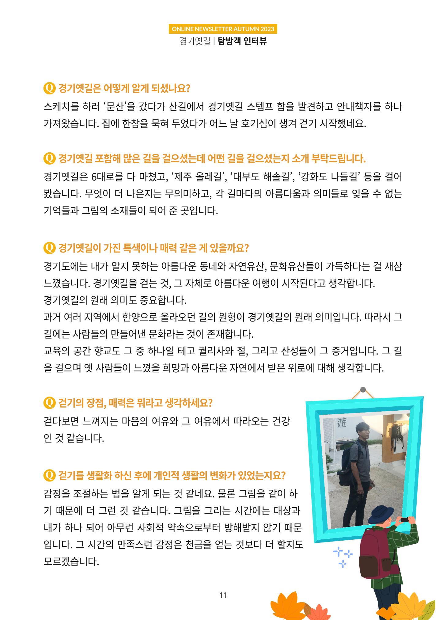 경기옛길 소식지(2023 가을) 11페이지