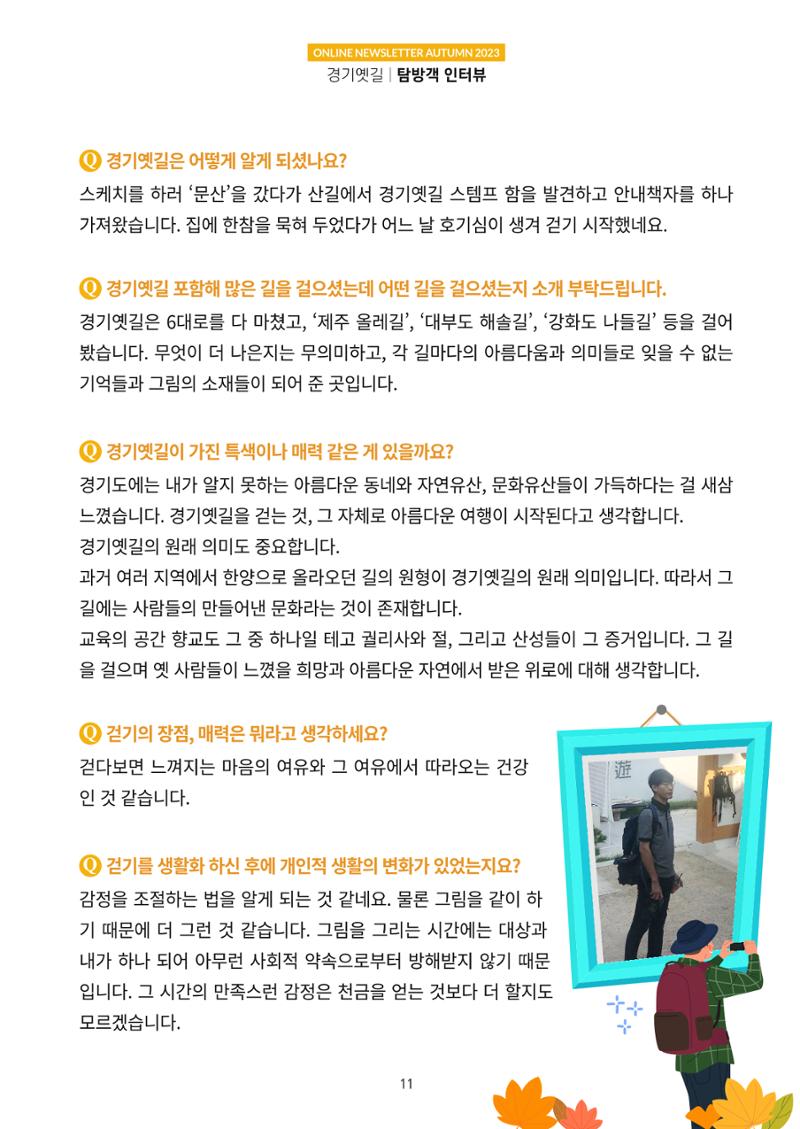 경기옛길 소식지(2023 가을) 11페이지