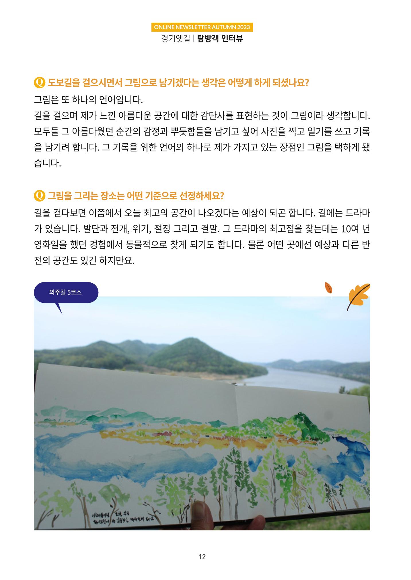 경기옛길 소식지(2023 가을) 12페이지