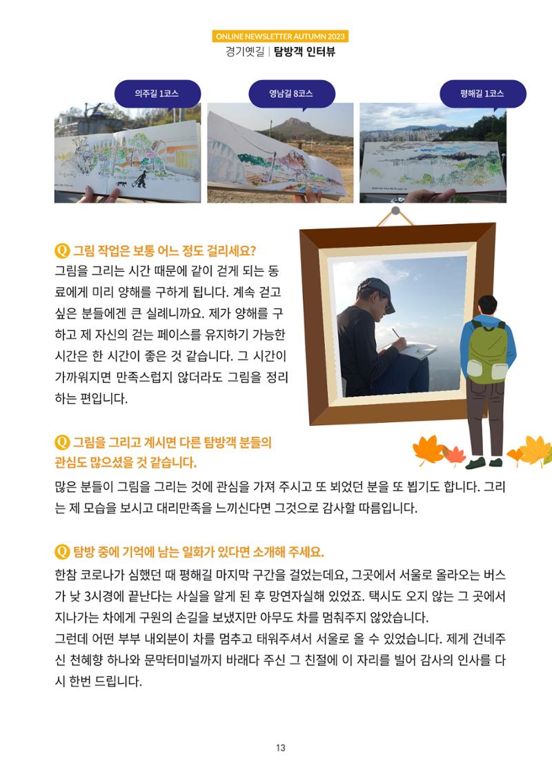 경기옛길 소식지(2023 가을) 13페이지