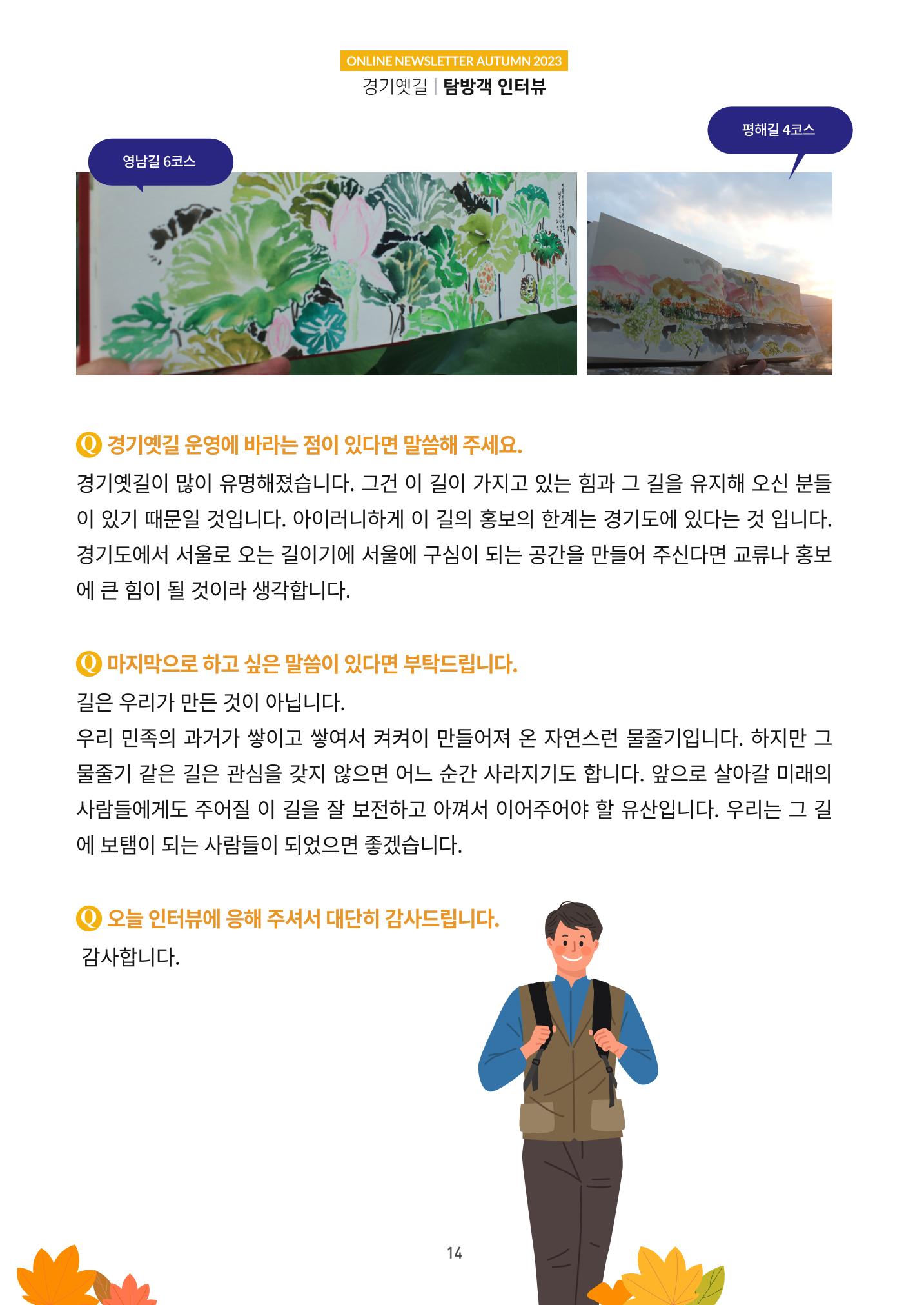 경기옛길 소식지(2023 가을) 14페이지