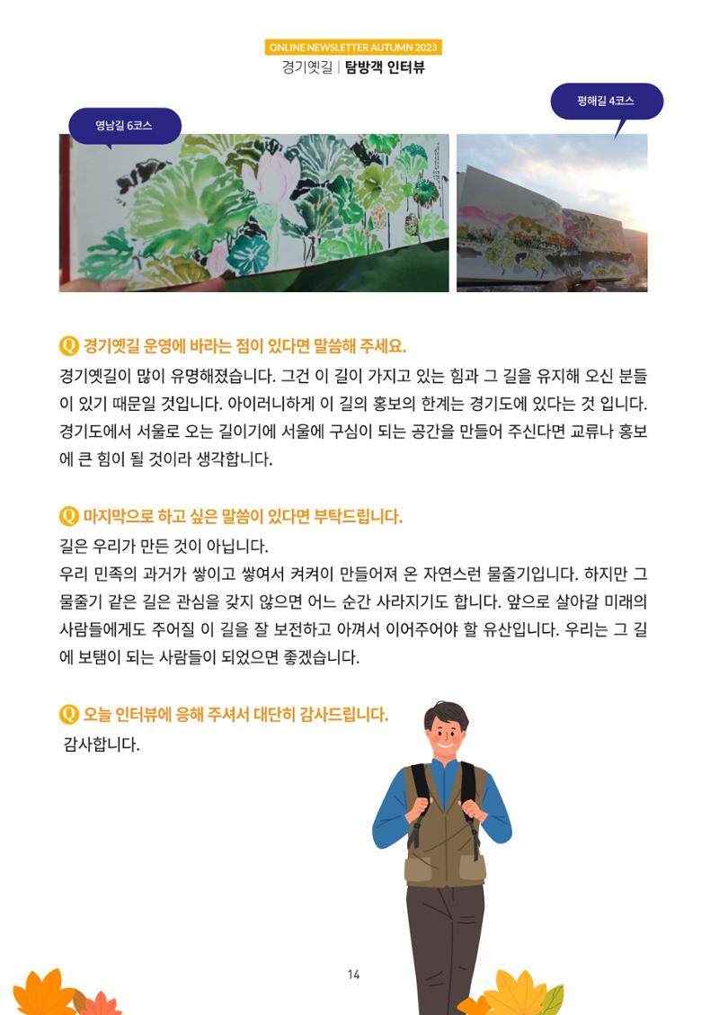 경기옛길 소식지(2023 가을) 14페이지