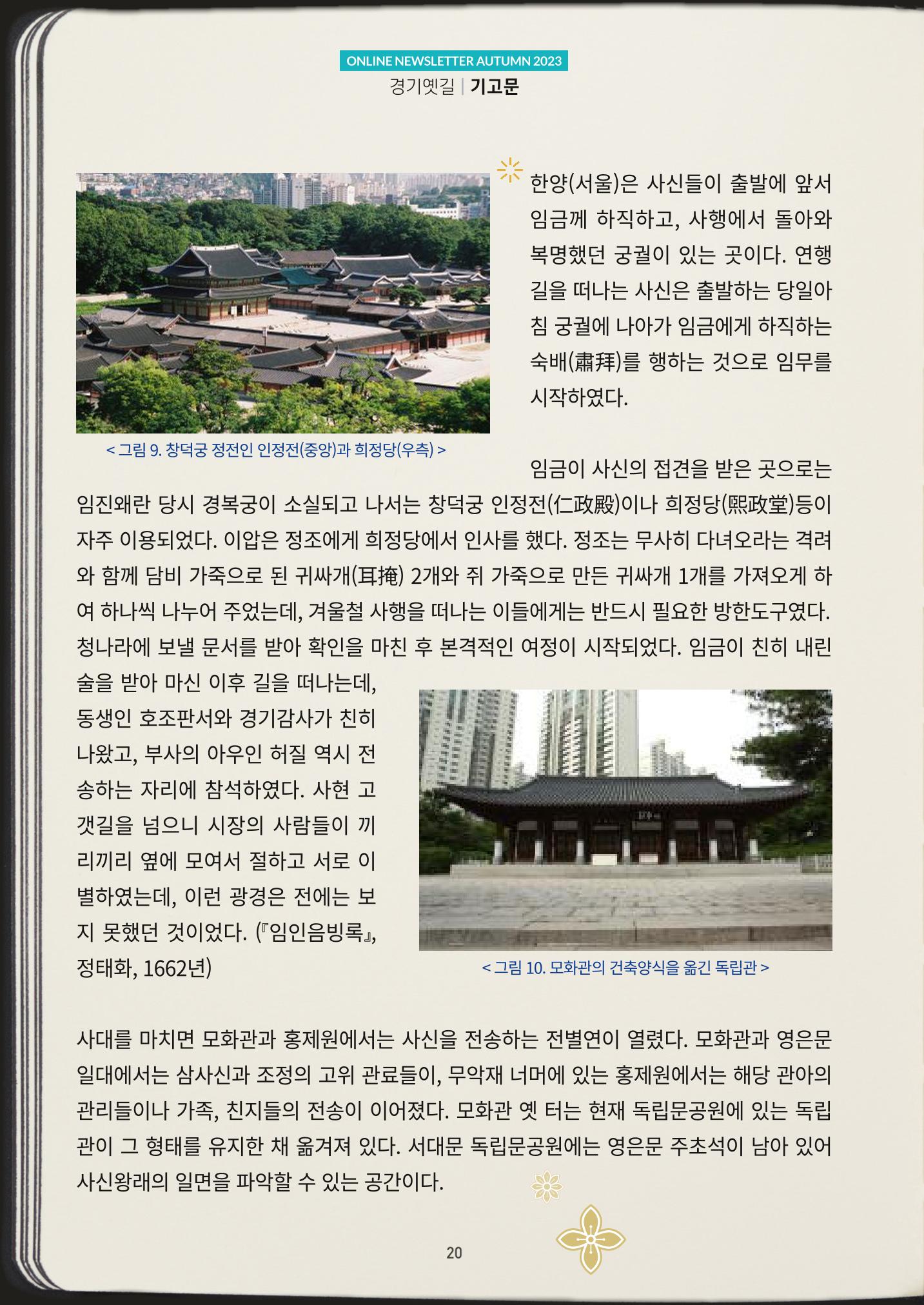 경기옛길 소식지(2023 가을) 20페이지