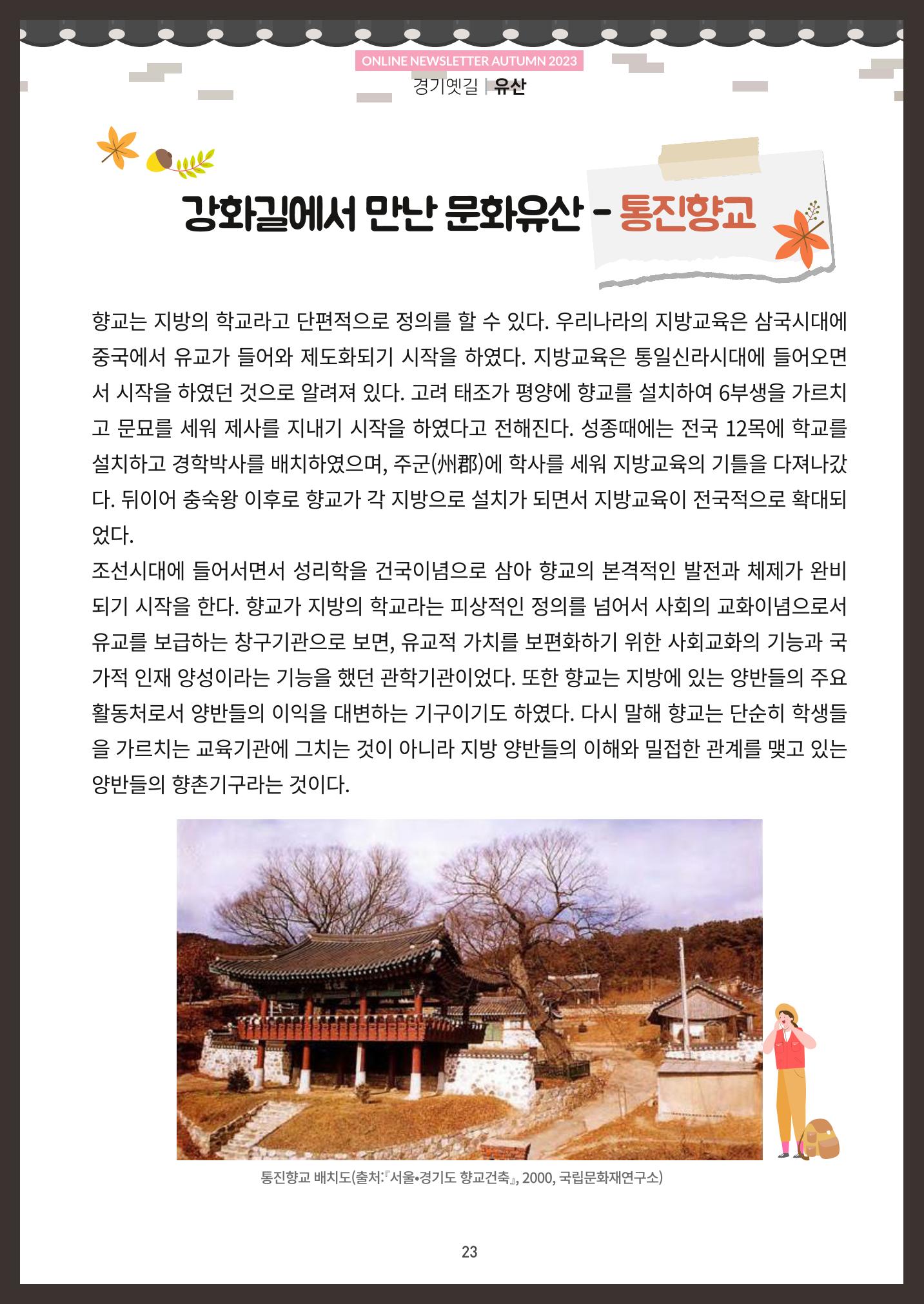 경기옛길 소식지(2023 가을) 23페이지