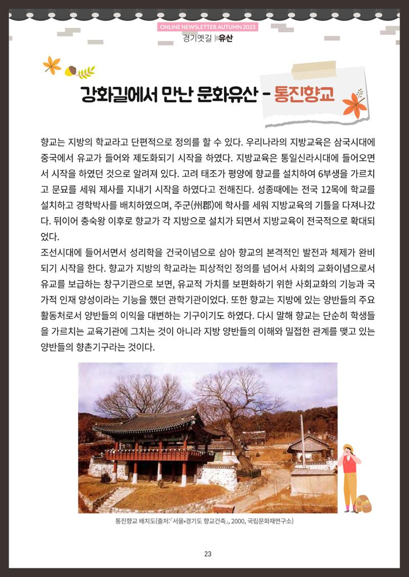 경기옛길 소식지(2023 가을) 23페이지