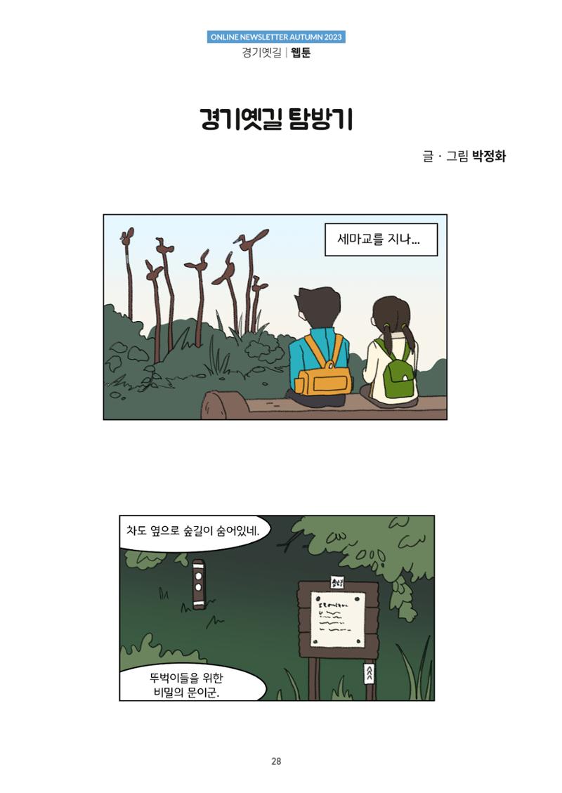 경기옛길 소식지(2023 가을) 28페이지