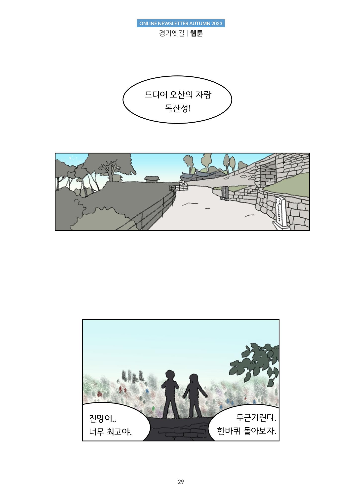 경기옛길 소식지(2023 가을) 29페이지