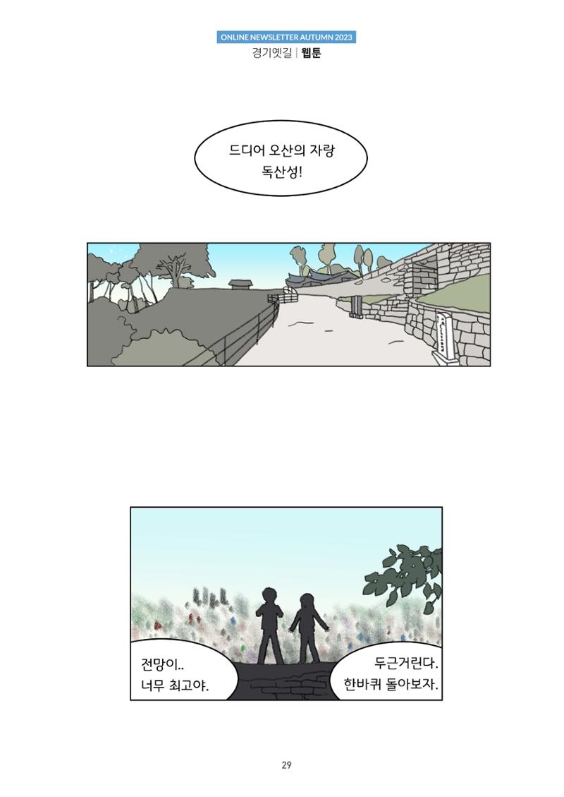 경기옛길 소식지(2023 가을) 29페이지