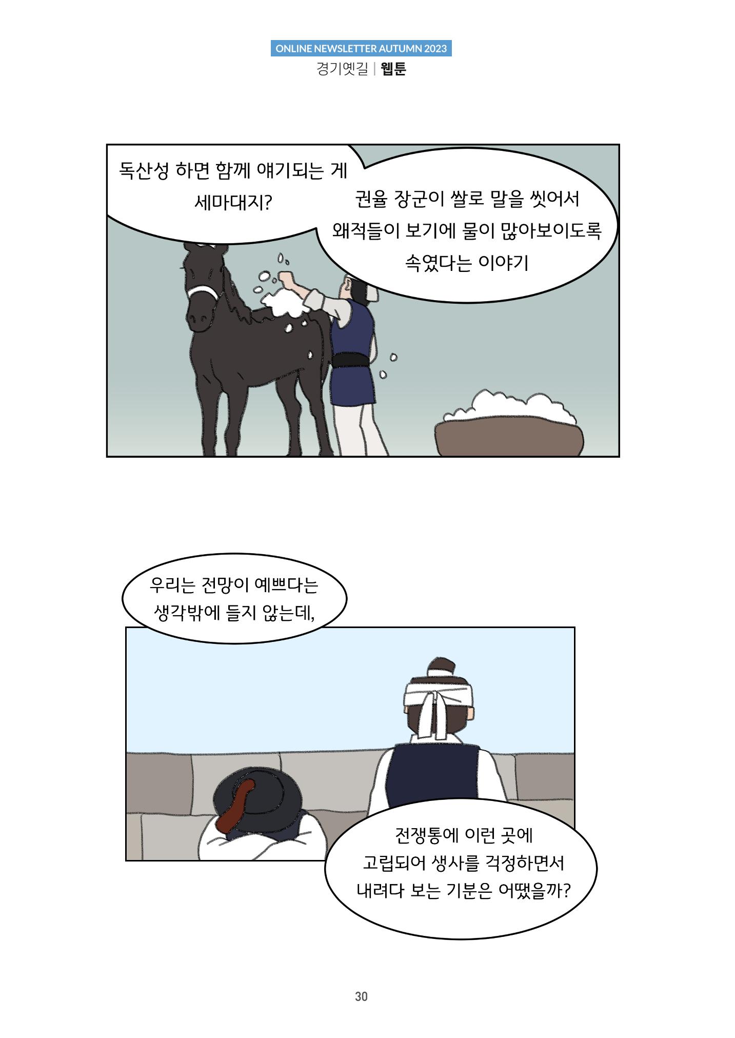 경기옛길 소식지(2023 가을) 30페이지