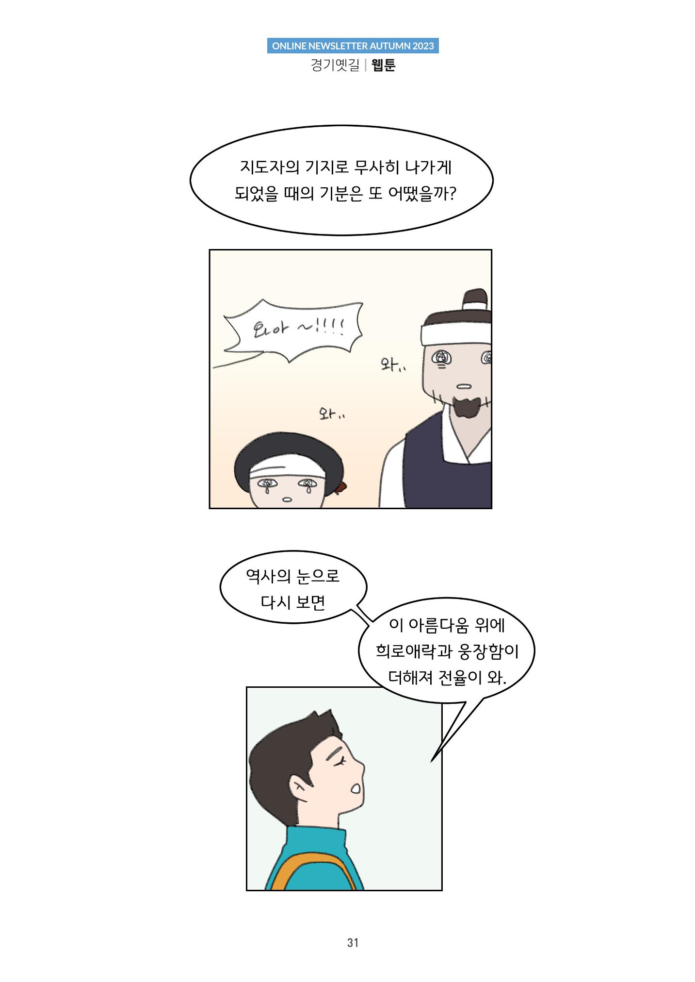 경기옛길 소식지(2023 가을) 31페이지
