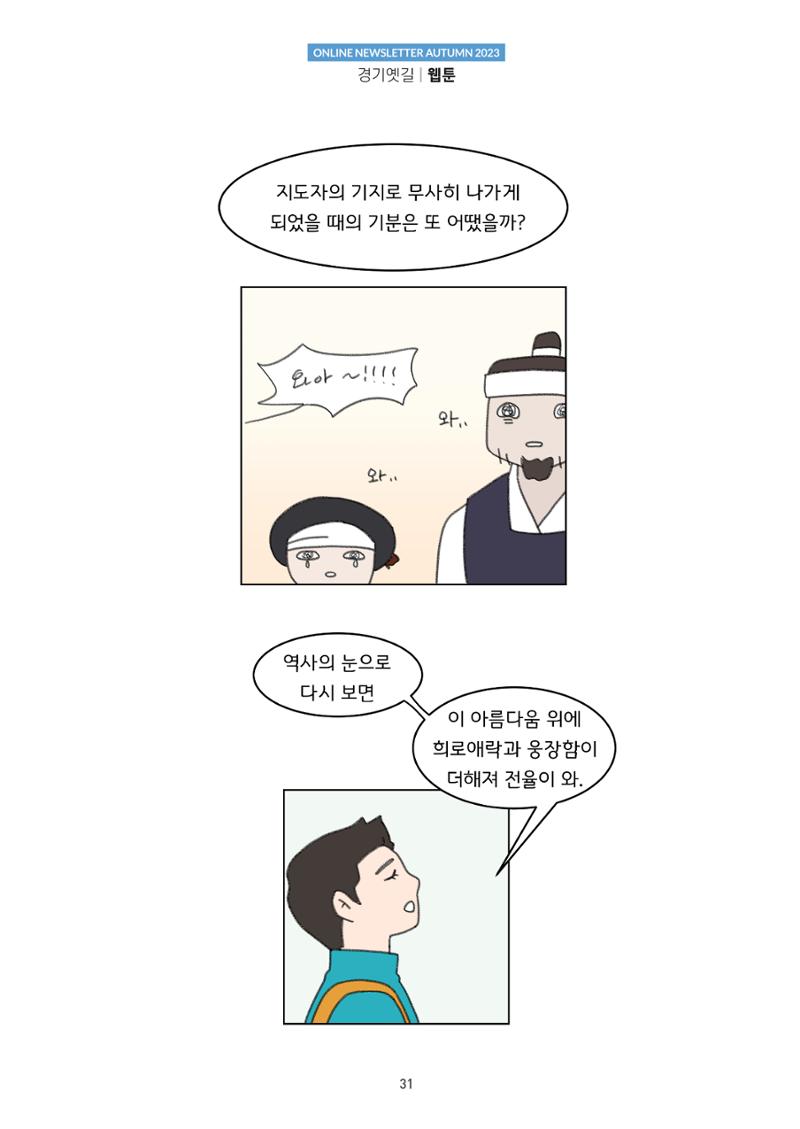경기옛길 소식지(2023 가을) 31페이지