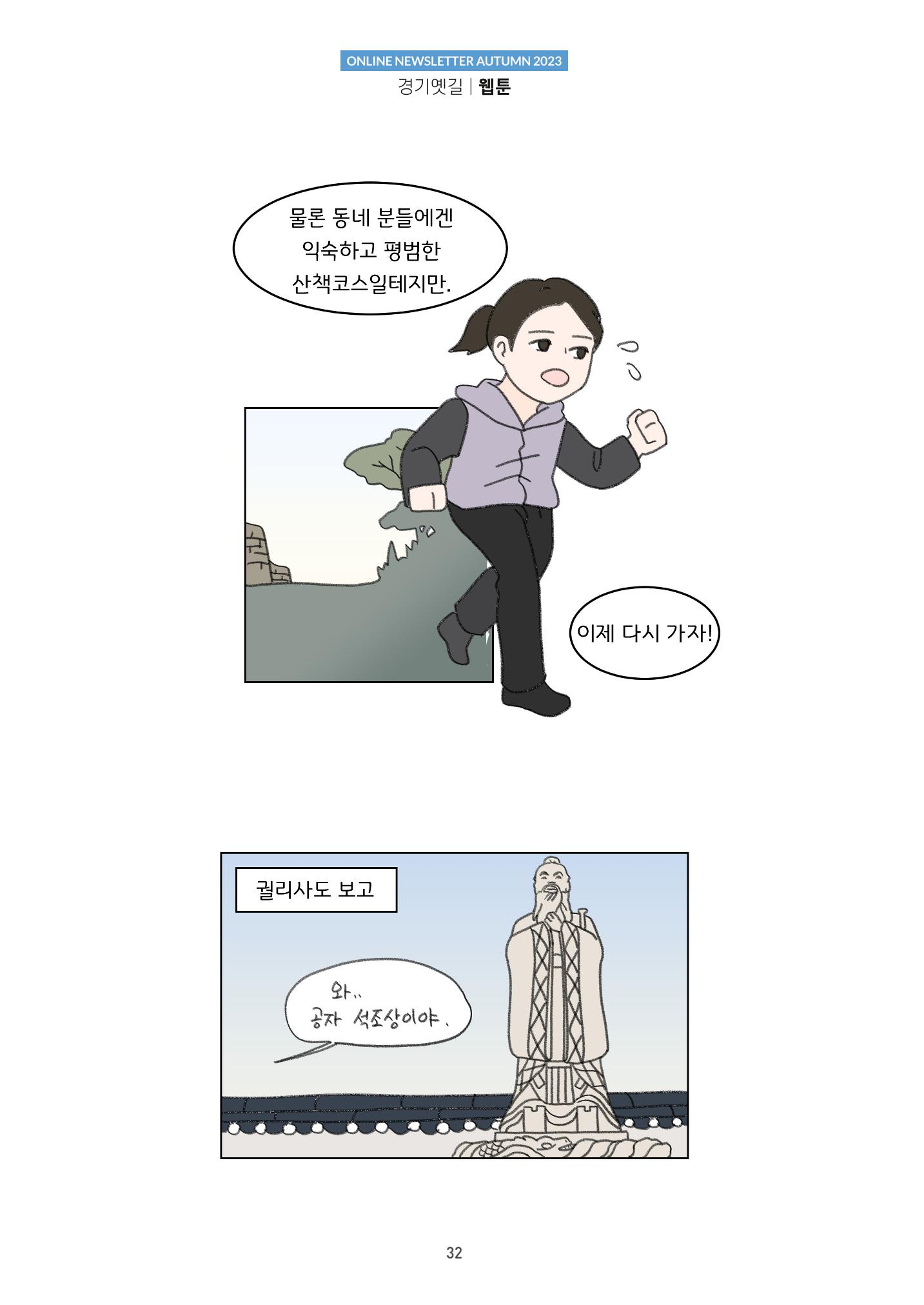 경기옛길 소식지(2023 가을) 32페이지