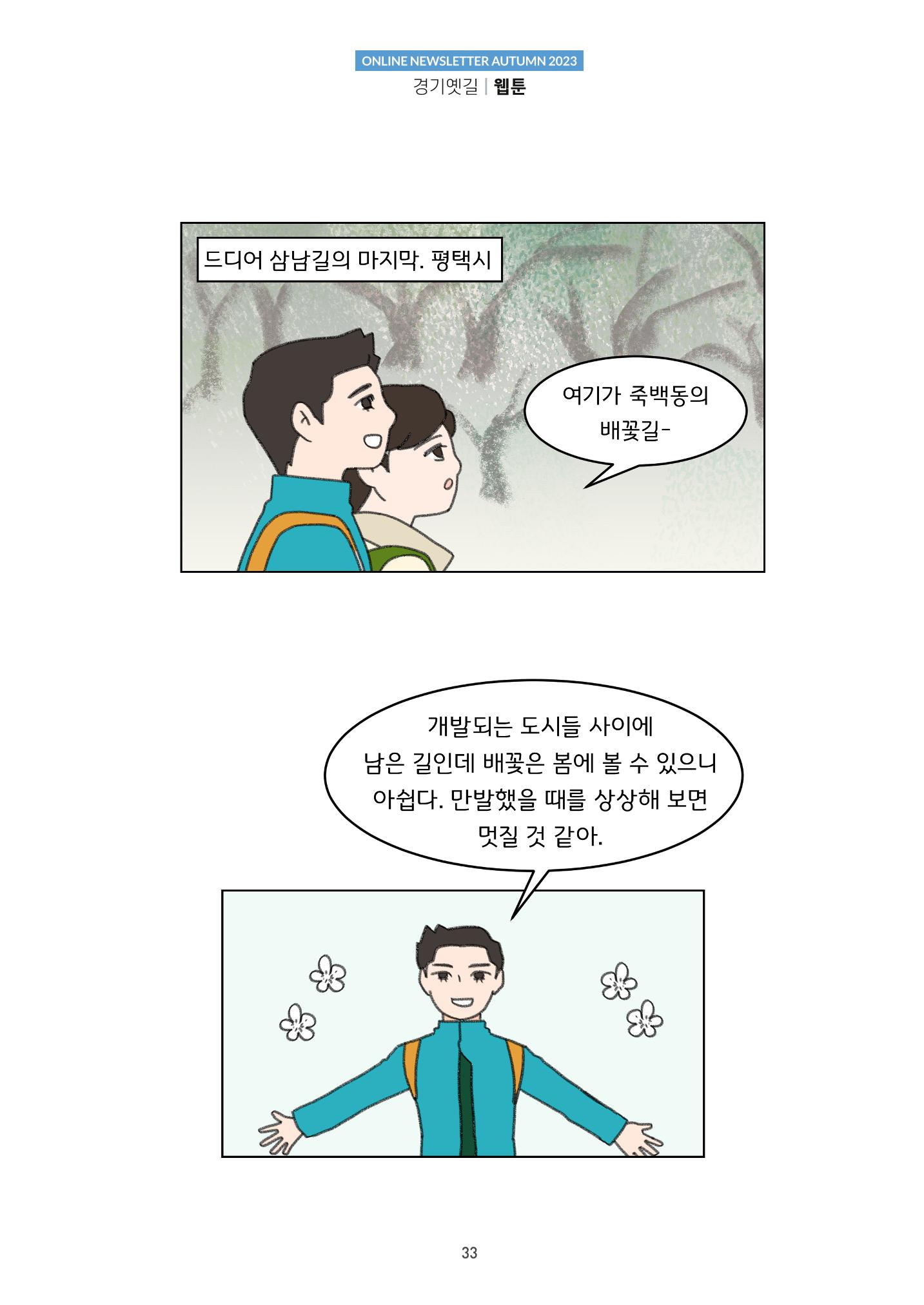경기옛길 소식지(2023 가을) 33페이지