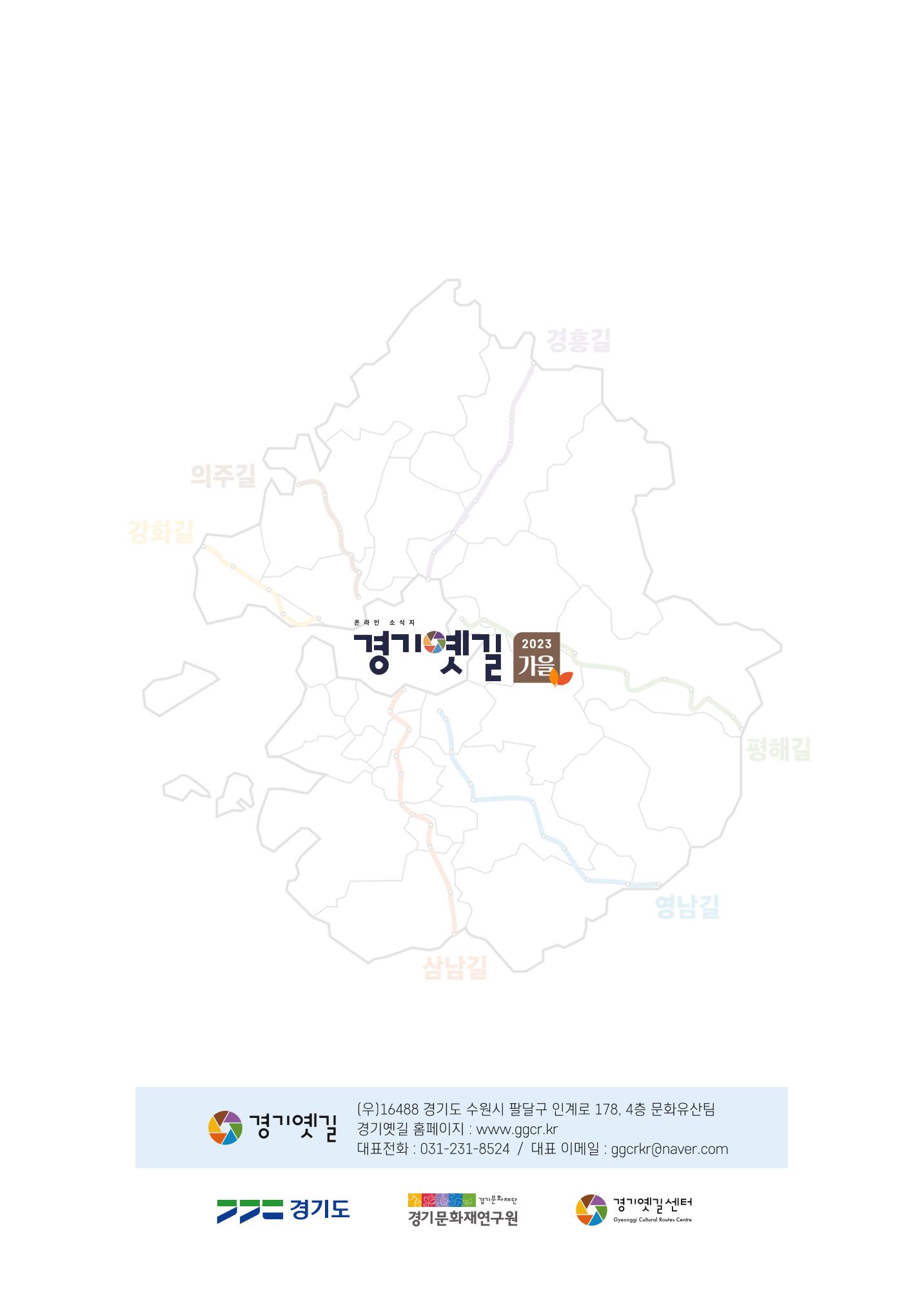 경기옛길 소식지(2023 가을) 40페이지
