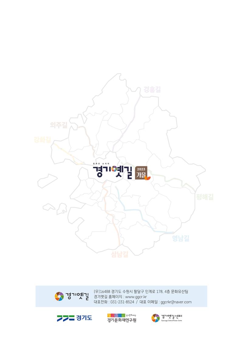경기옛길 소식지(2023 가을) 40페이지