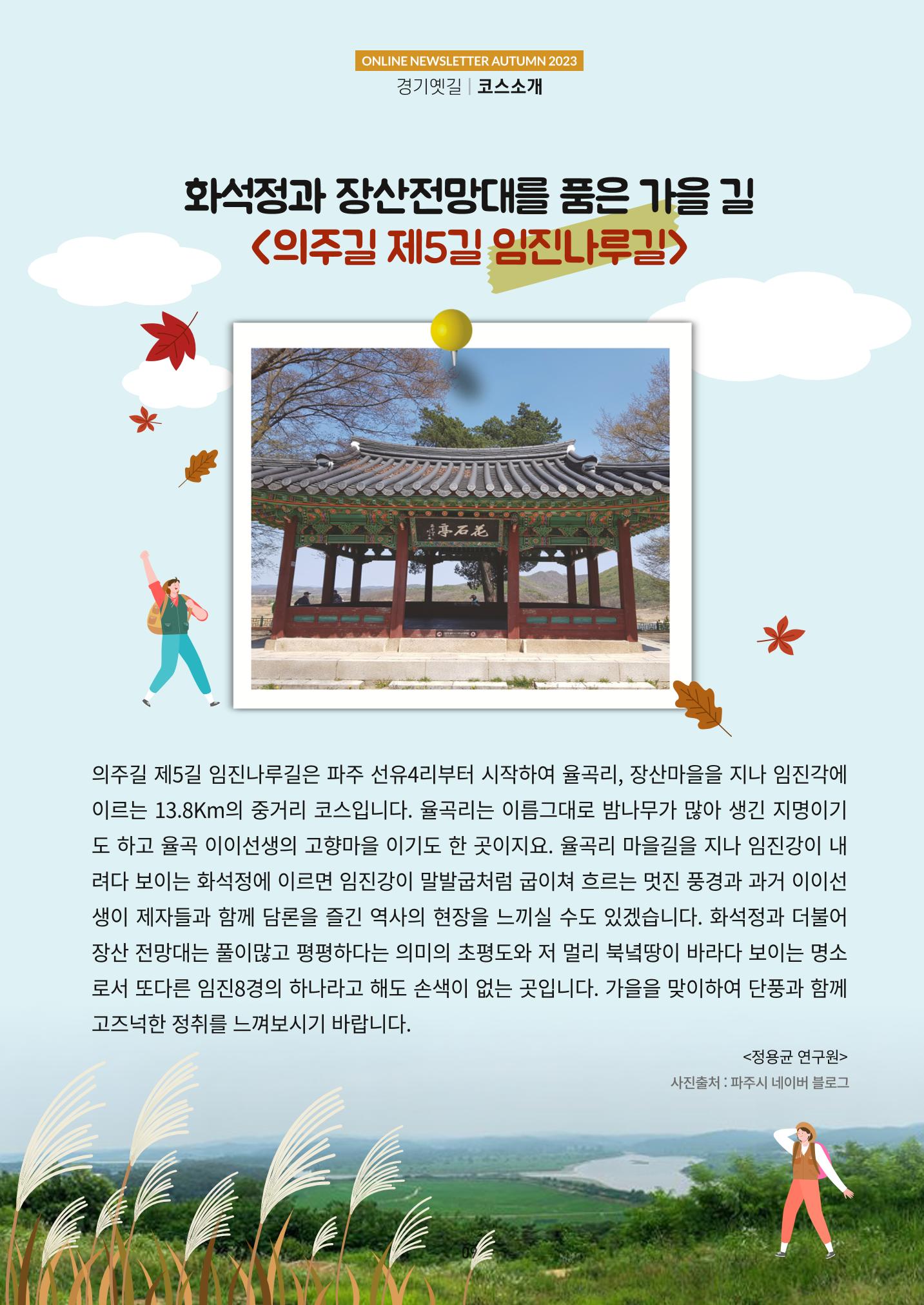 경기옛길 소식지(2023 가을) 9페이지