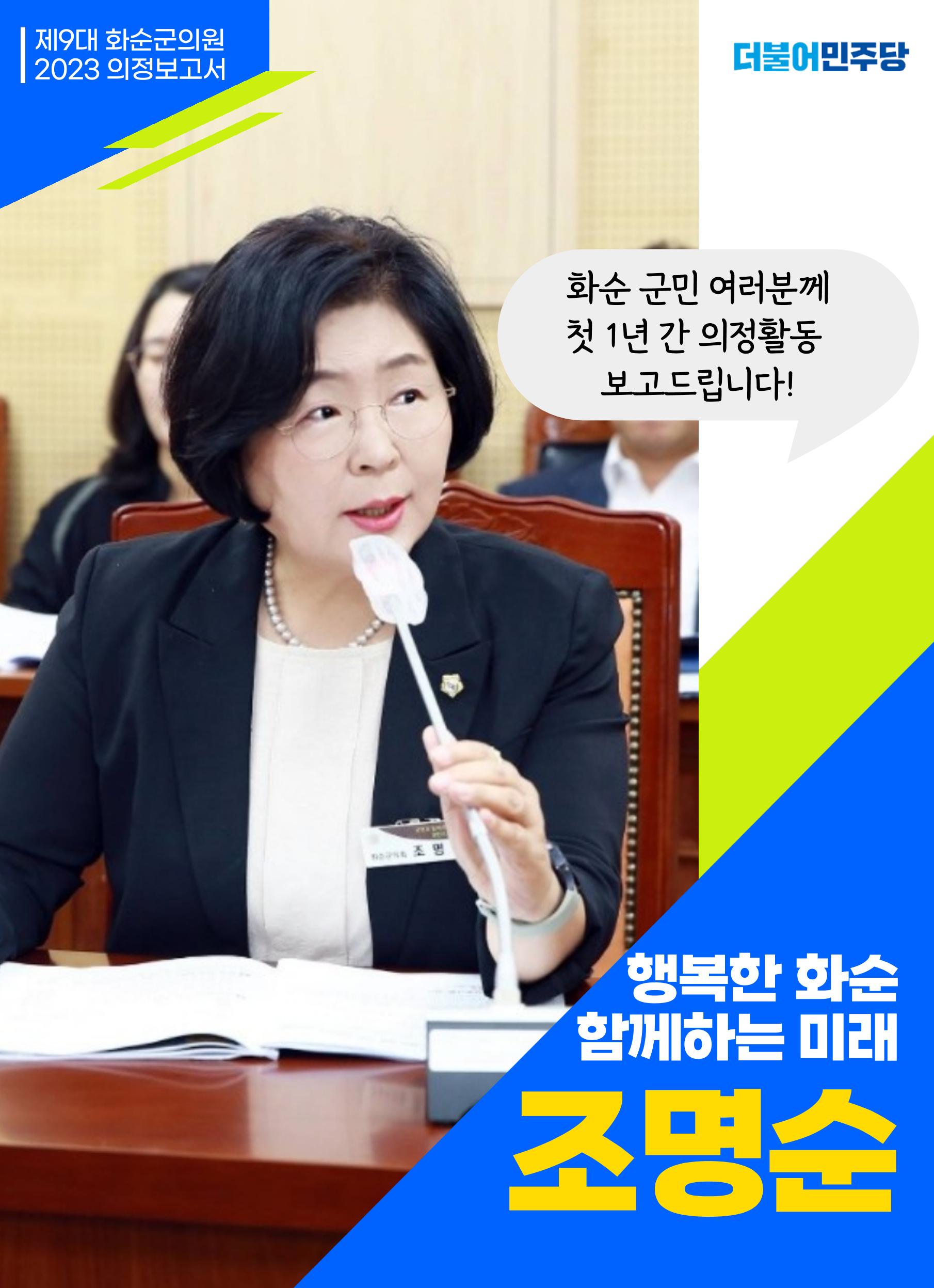 화순군의원 조명순 의정보고  1페이지