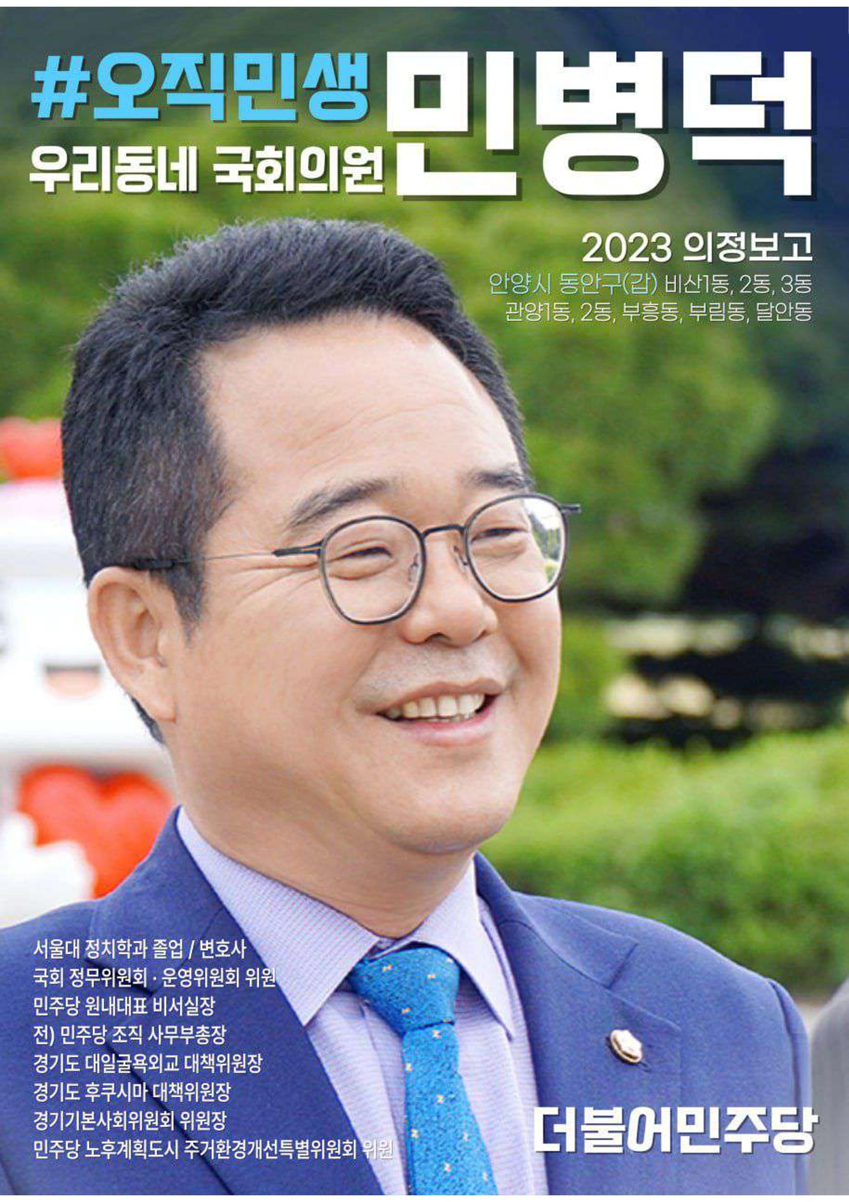 더불어민주당 국회의원 민병덕 추석 의정보고서 1페이지