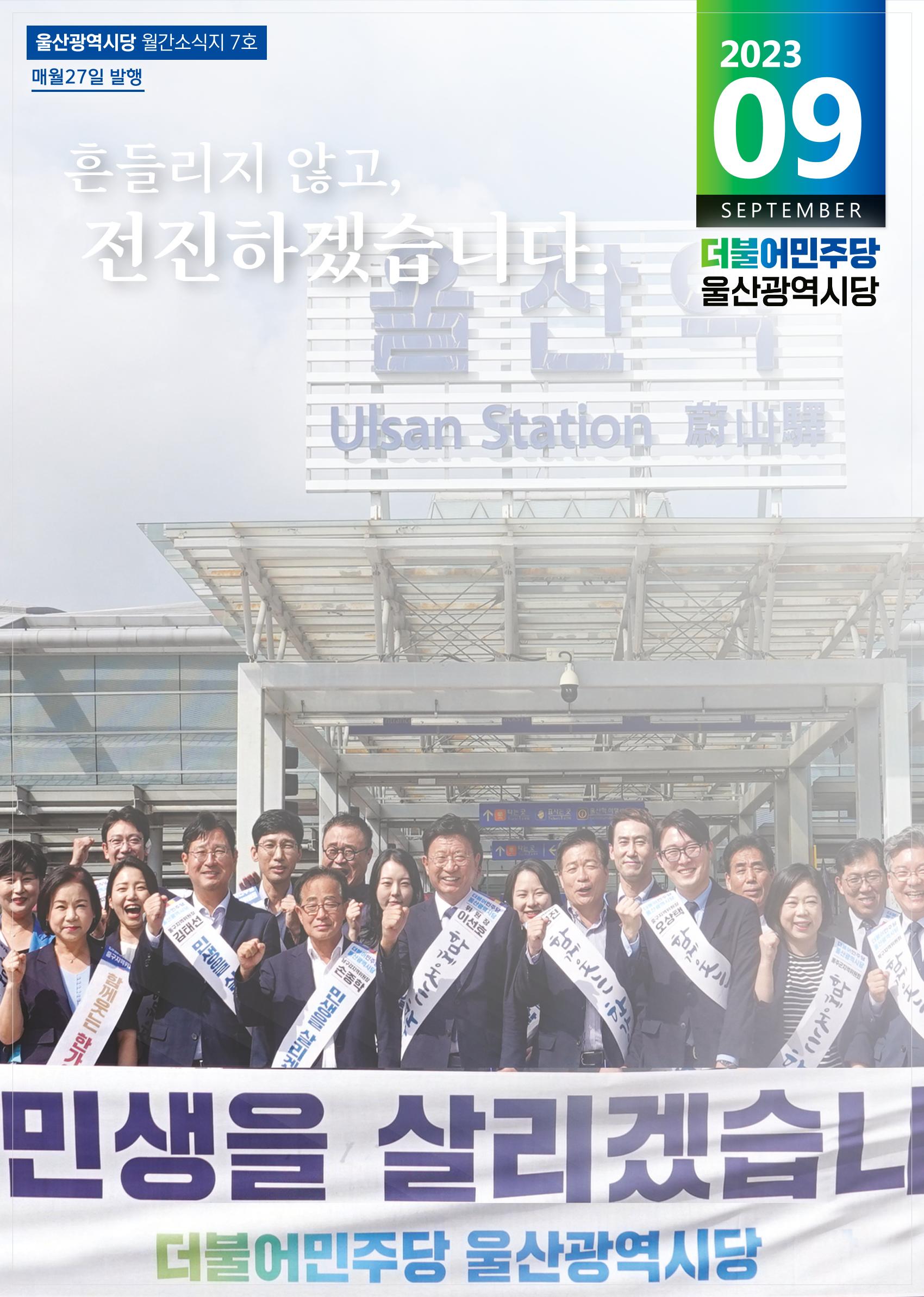 더불어민주당 울산광역시당 월간소식지 7호 1페이지