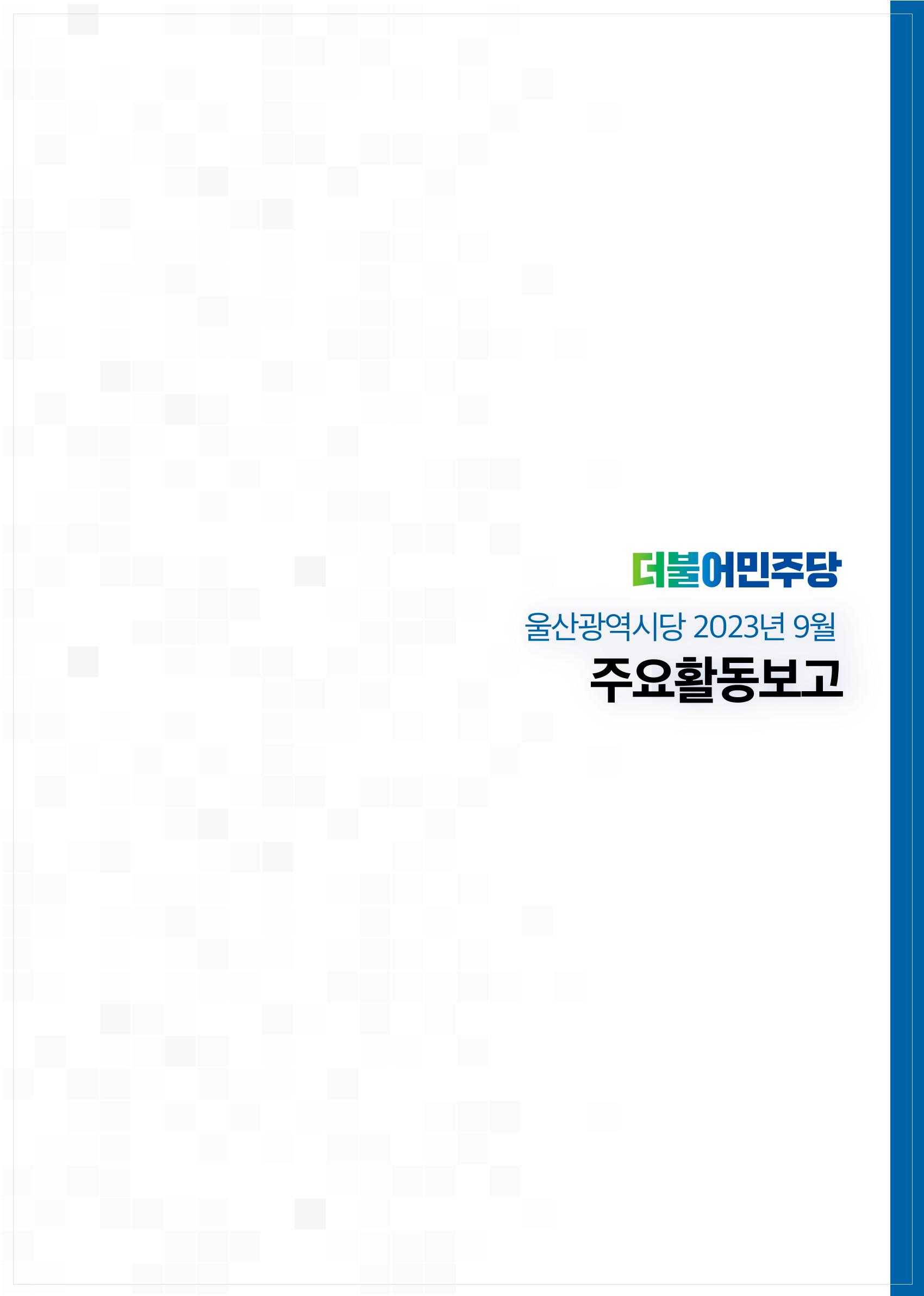 더불어민주당 울산광역시당 월간소식지 7호 16페이지