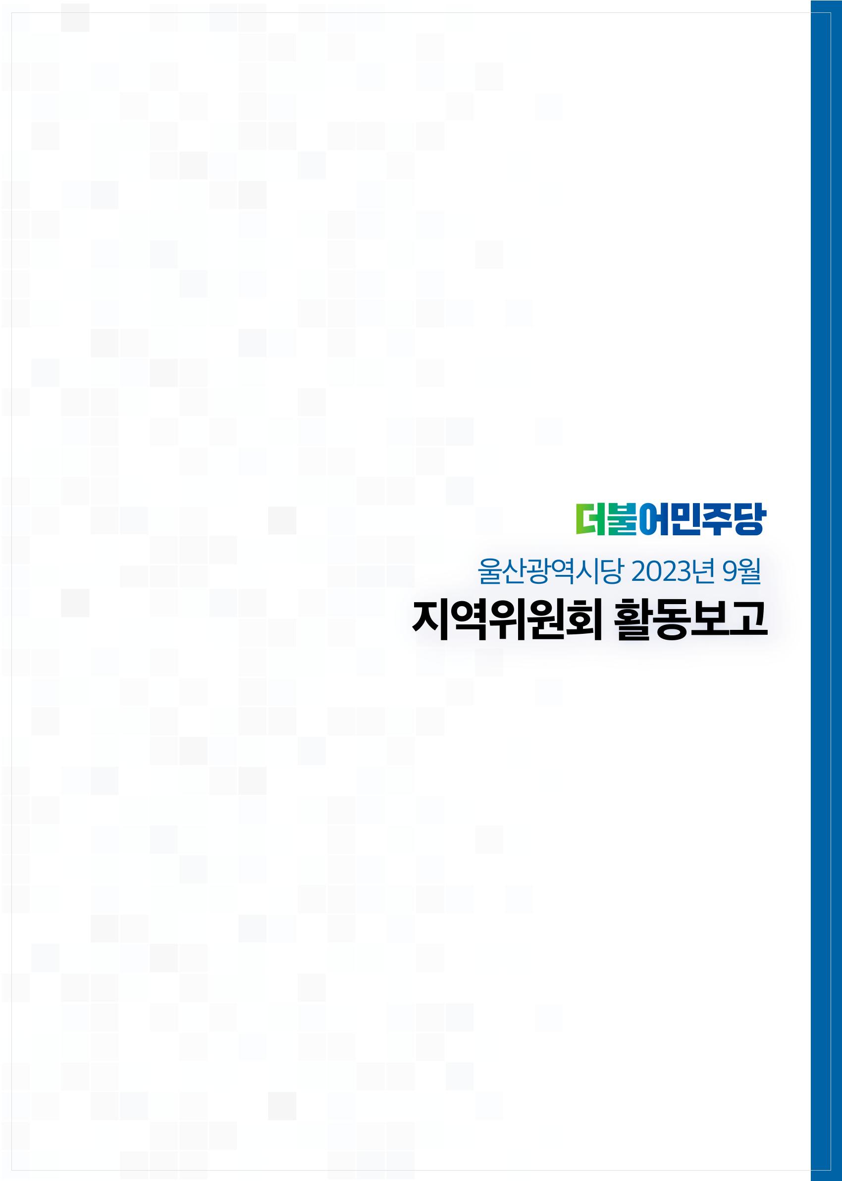 더불어민주당 울산광역시당 월간소식지 7호 4페이지