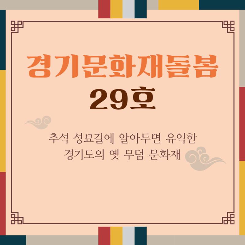 경기문화재돌봄 29호 1페이지