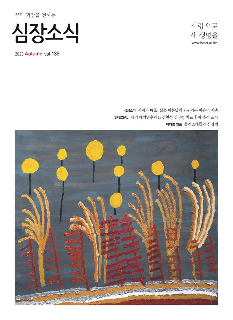 2023 심장소식 가을호 139호 1페이지