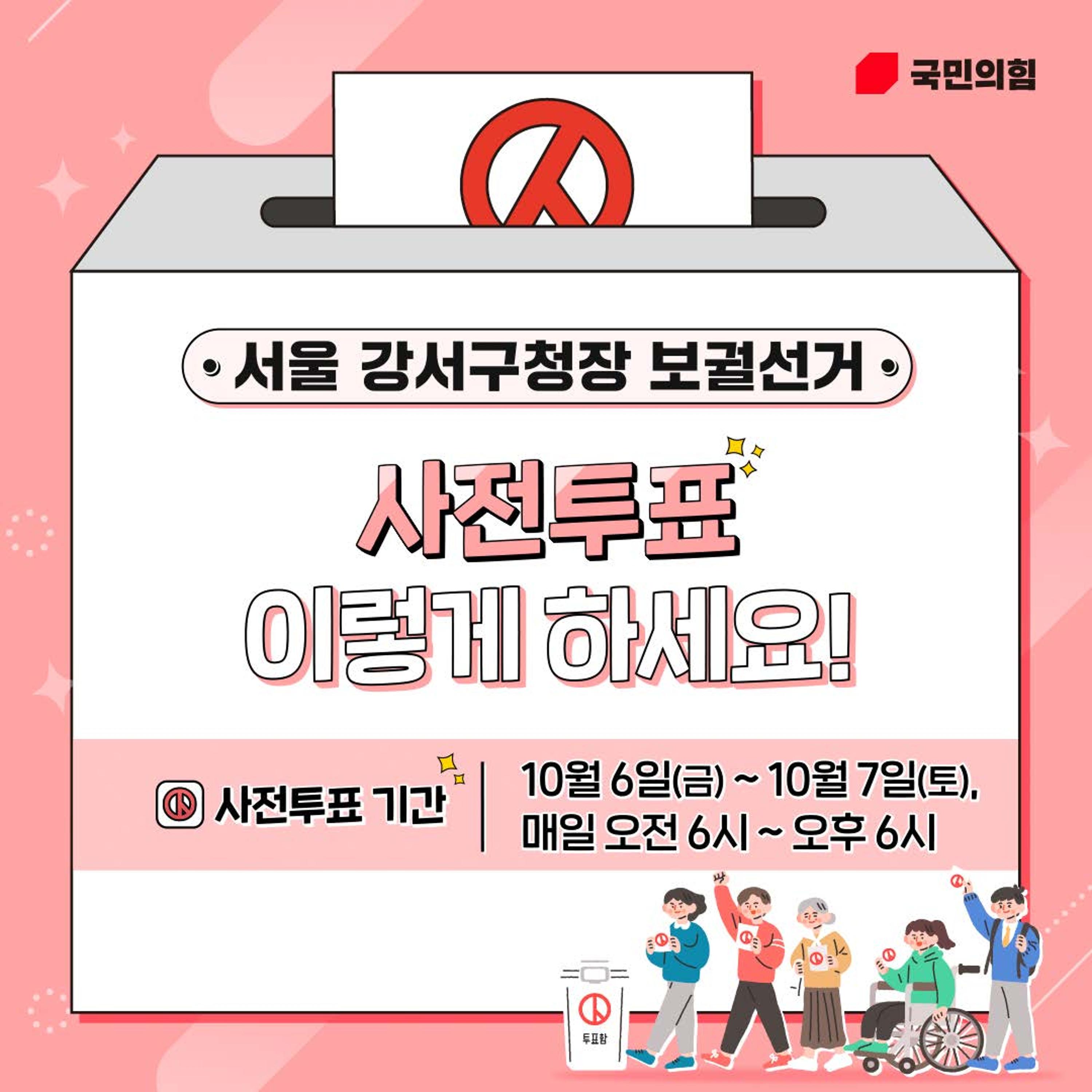 서울 강서구청장 보궐선거 사전투표 방법  1페이지