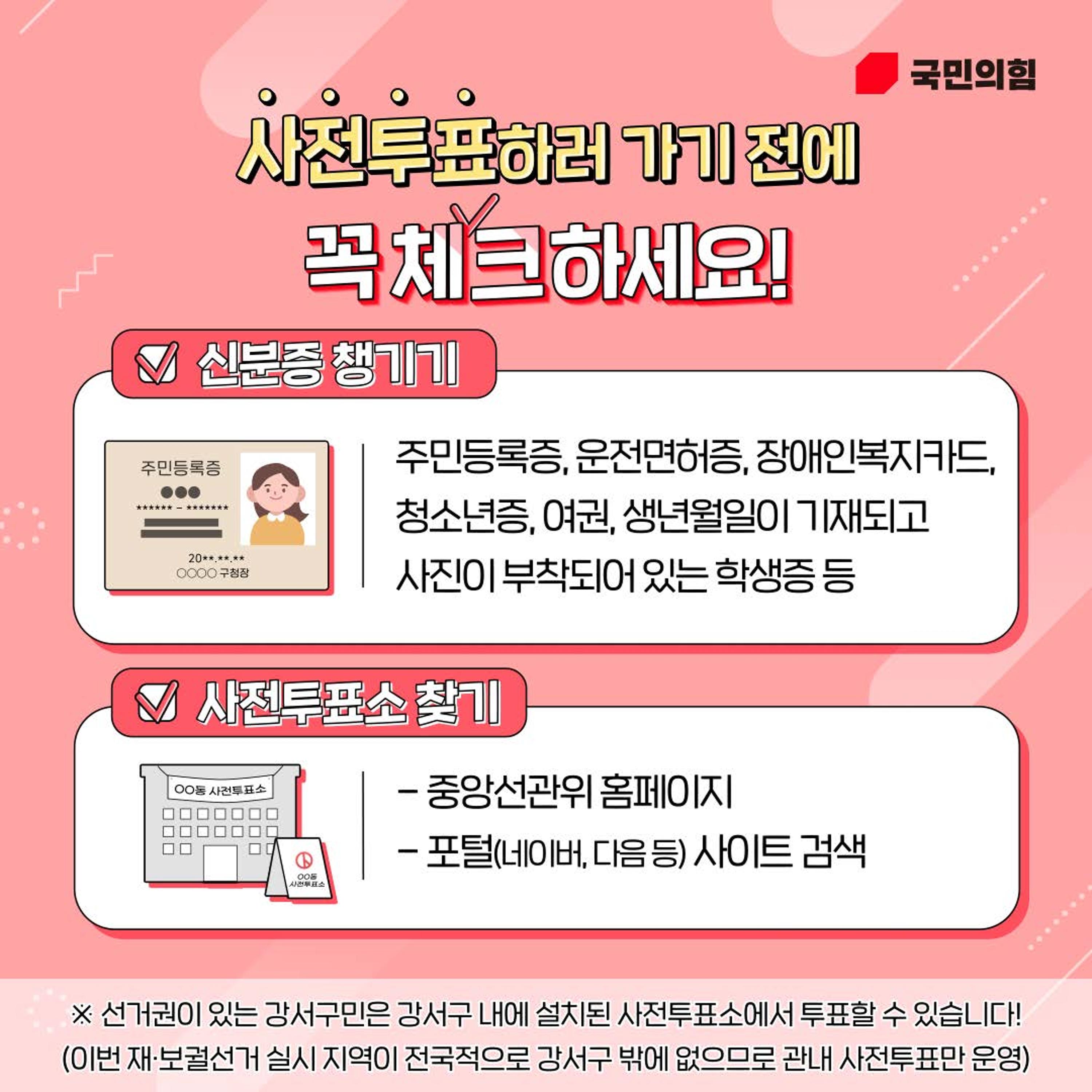 서울 강서구청장 보궐선거 사전투표 방법  2페이지