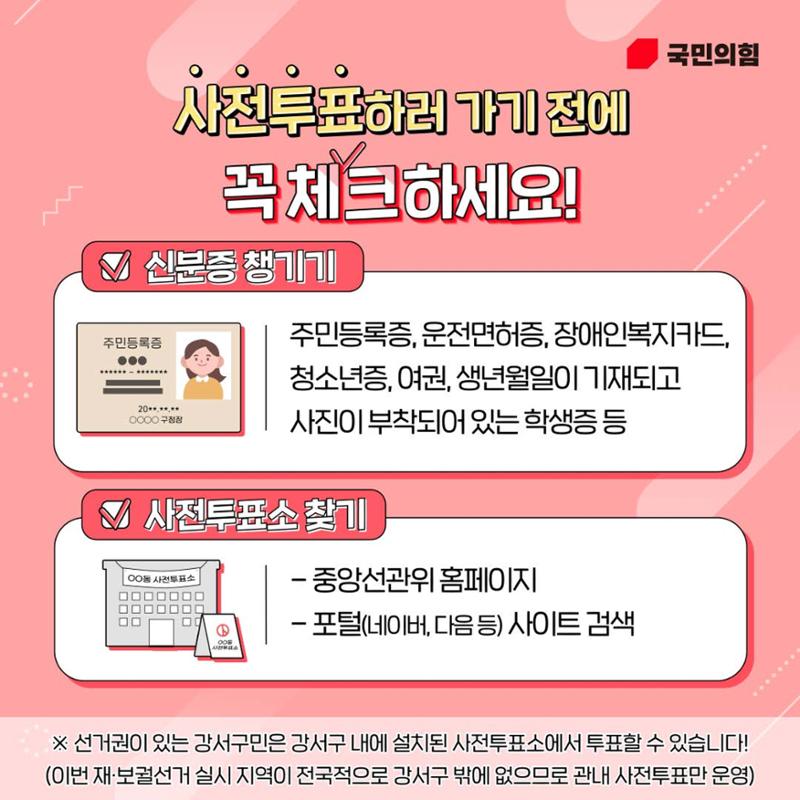 서울 강서구청장 보궐선거 사전투표 방법  2페이지