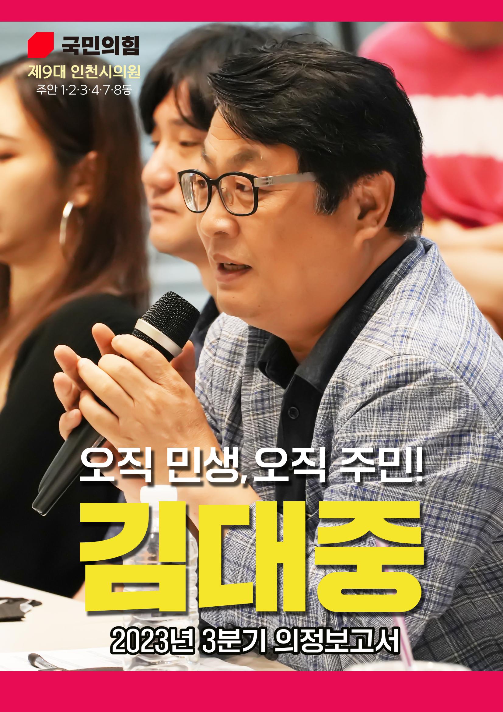 김대중 인천시의원 2023년 3분기 의정보고서 1페이지