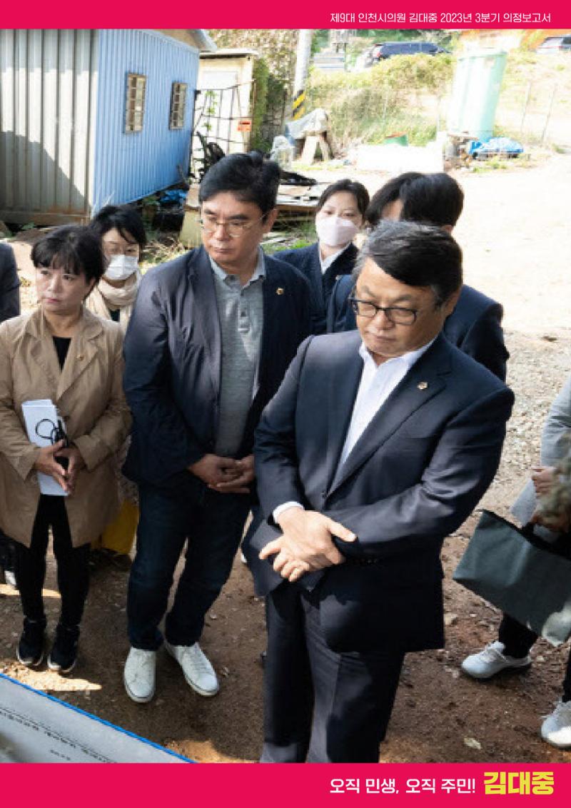 김대중 인천시의원 2023년 3분기 의정보고서 3페이지