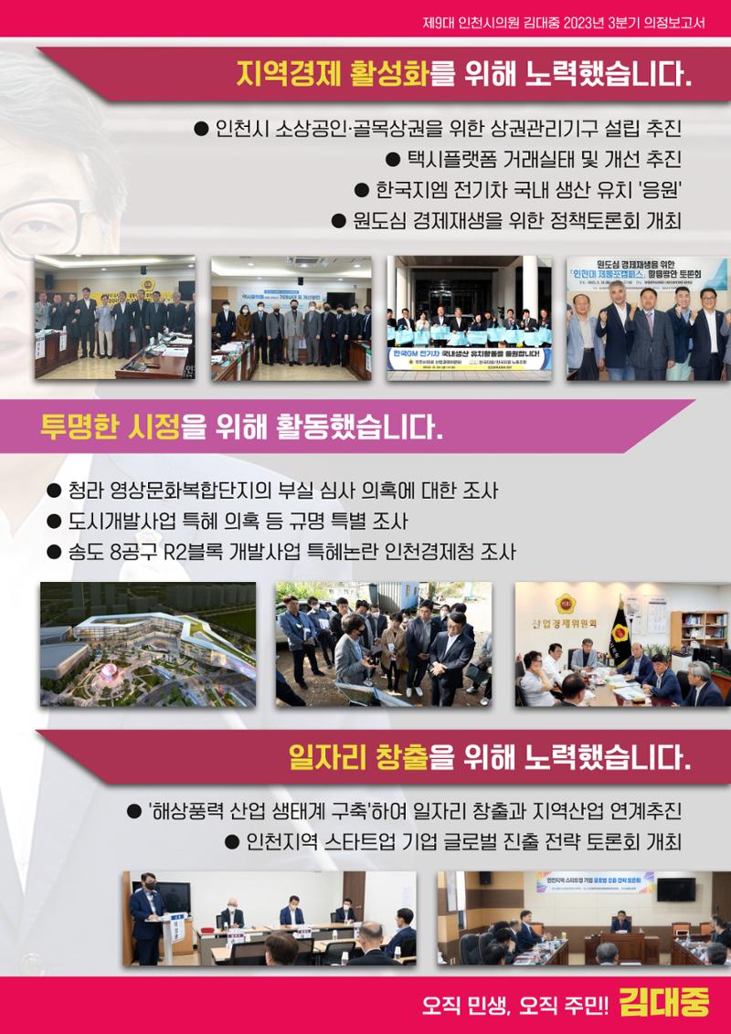 김대중 인천시의원 2023년 3분기 의정보고서 5페이지