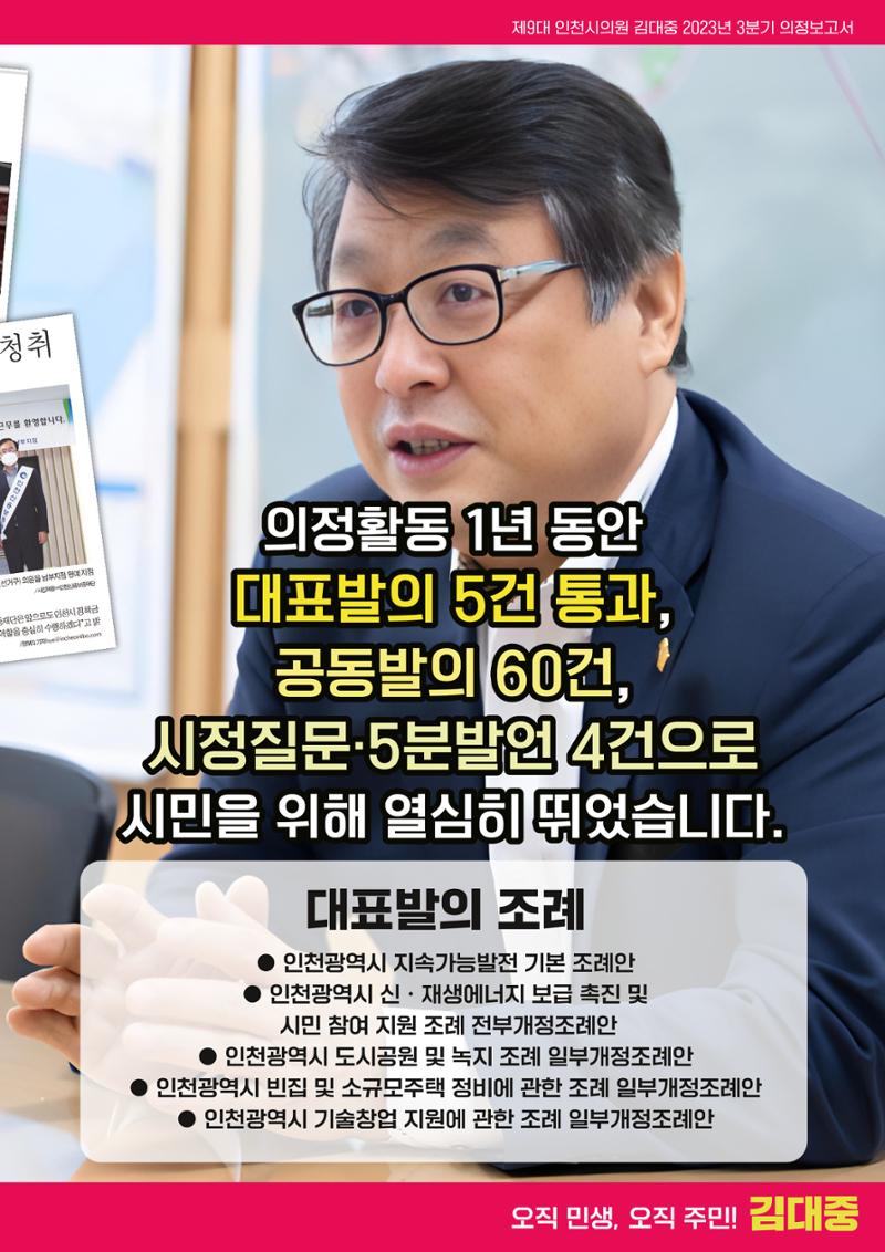 김대중 인천시의원 2023년 3분기 의정보고서 7페이지