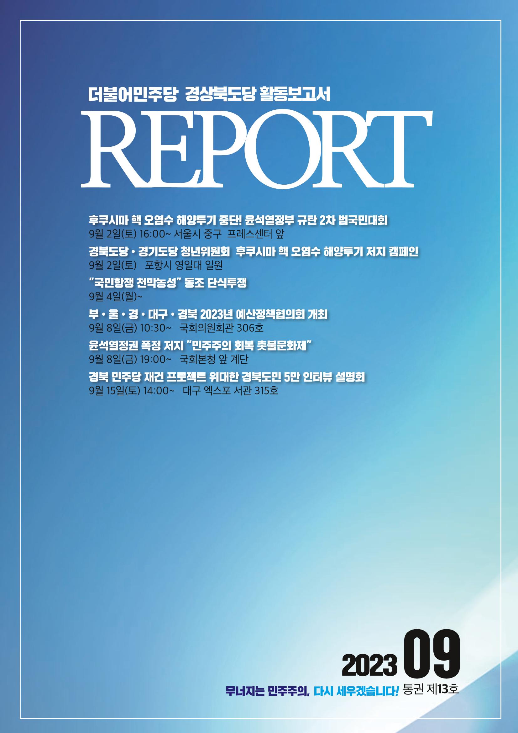 더불어민주당 경상북도당 소식지 9월호_통권 제13호 1페이지