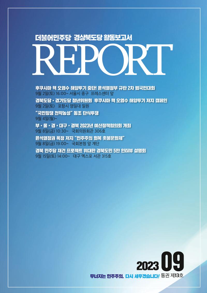더불어민주당 경상북도당 소식지 9월호_통권 제13호 1페이지