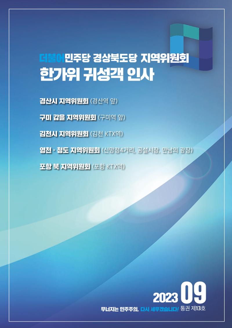 더불어민주당 경상북도당 소식지 9월호_통권 제13호 20페이지