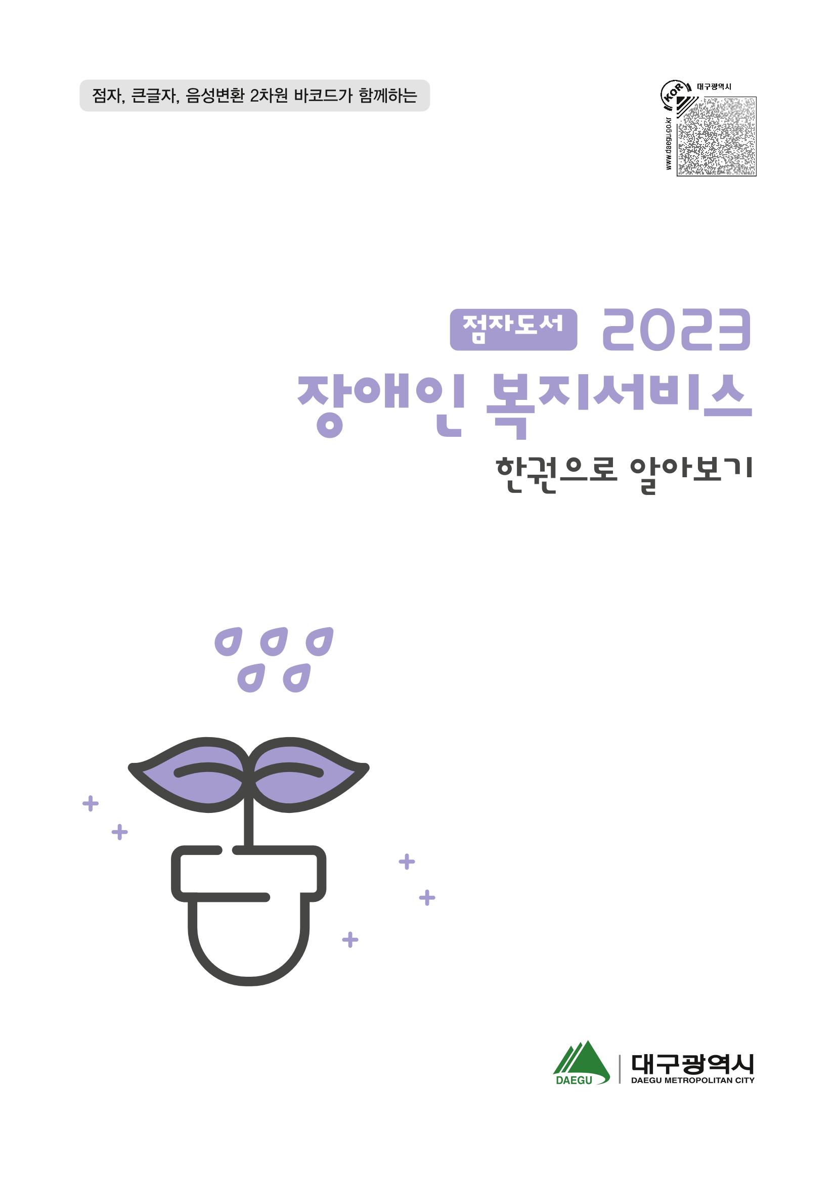 대구시 장애인복지서비스 한 권으로 알아보기 1페이지