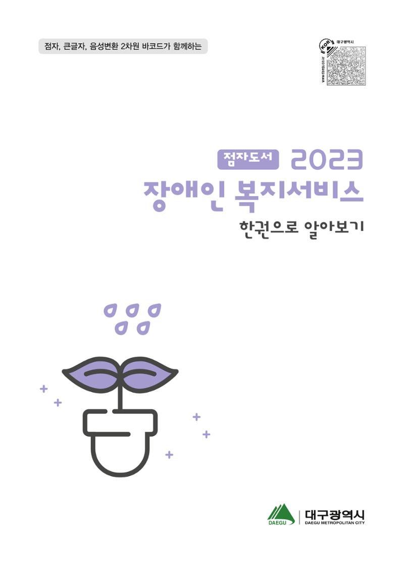 대구시 장애인복지서비스 한 권으로 알아보기 1페이지