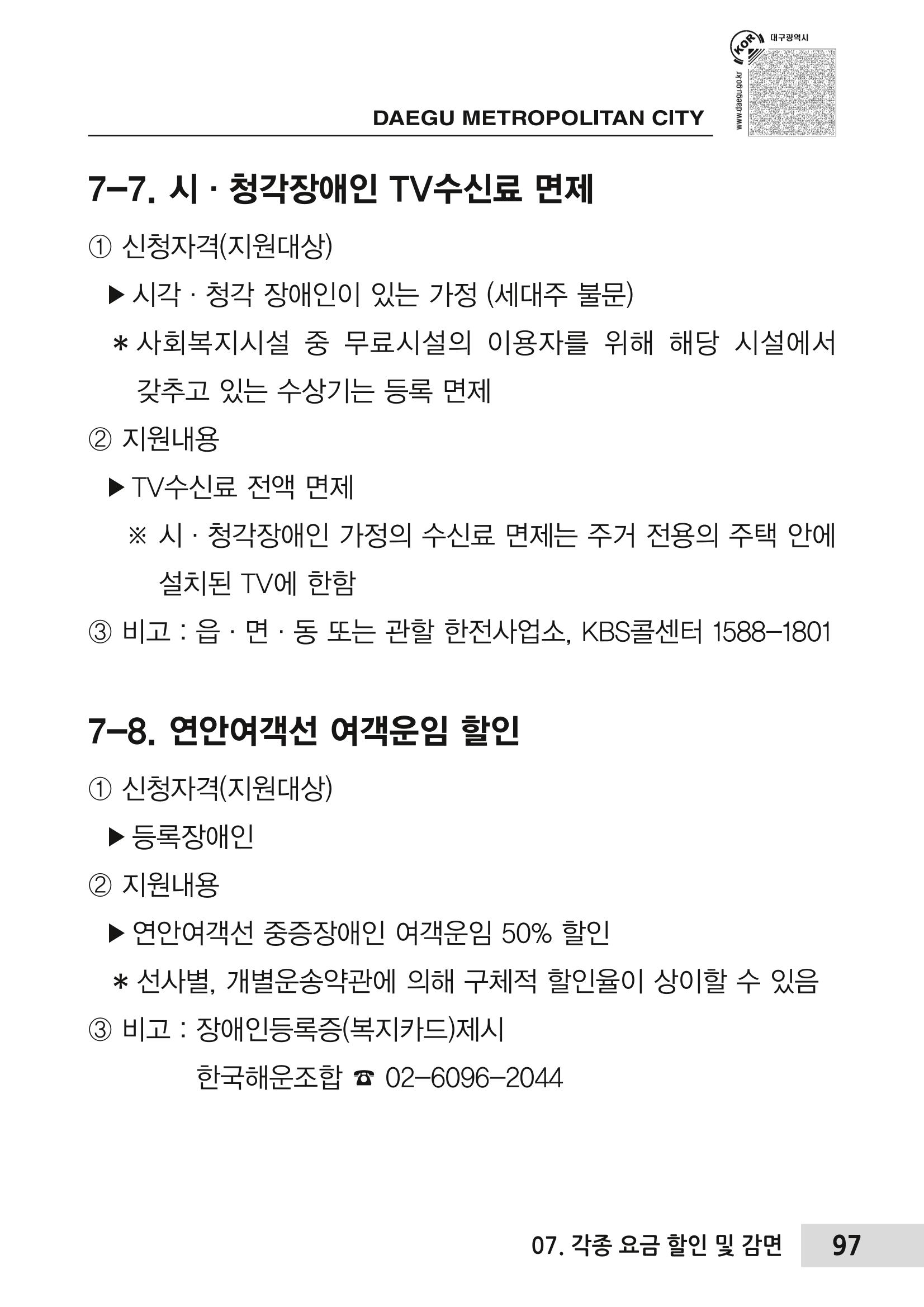 대구시 장애인복지서비스 한 권으로 알아보기 101페이지
