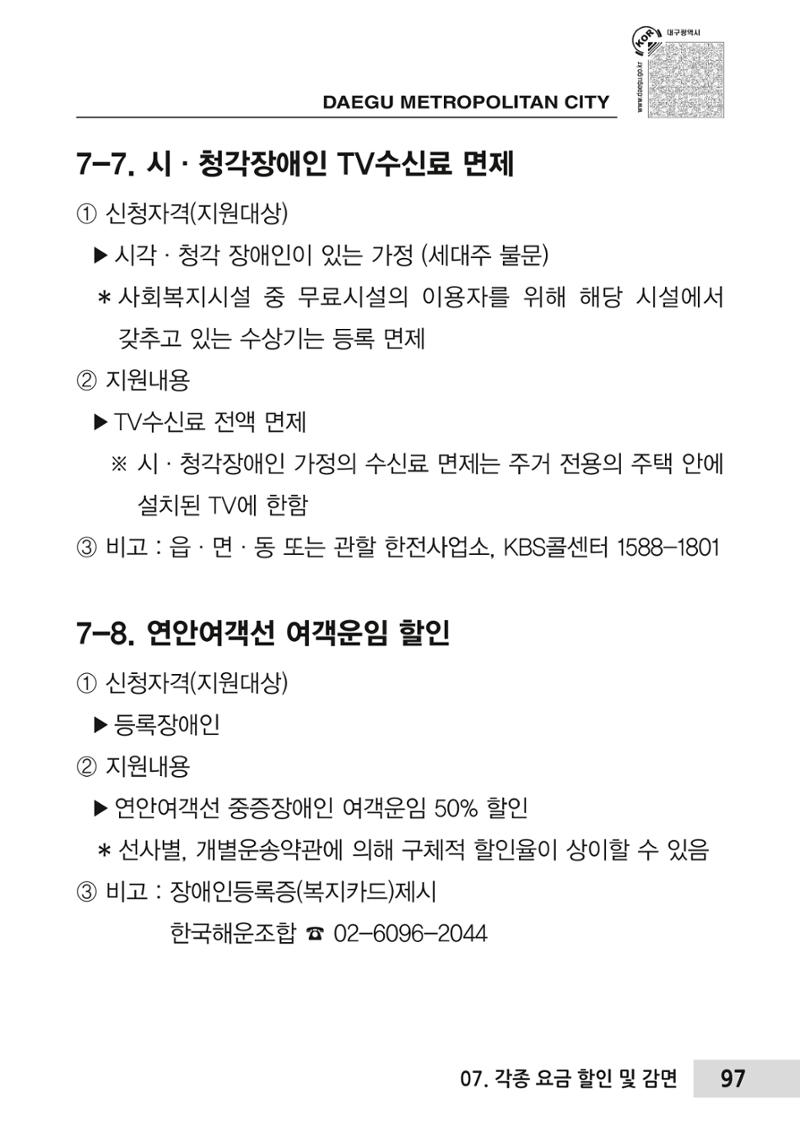 대구시 장애인복지서비스 한 권으로 알아보기 101페이지