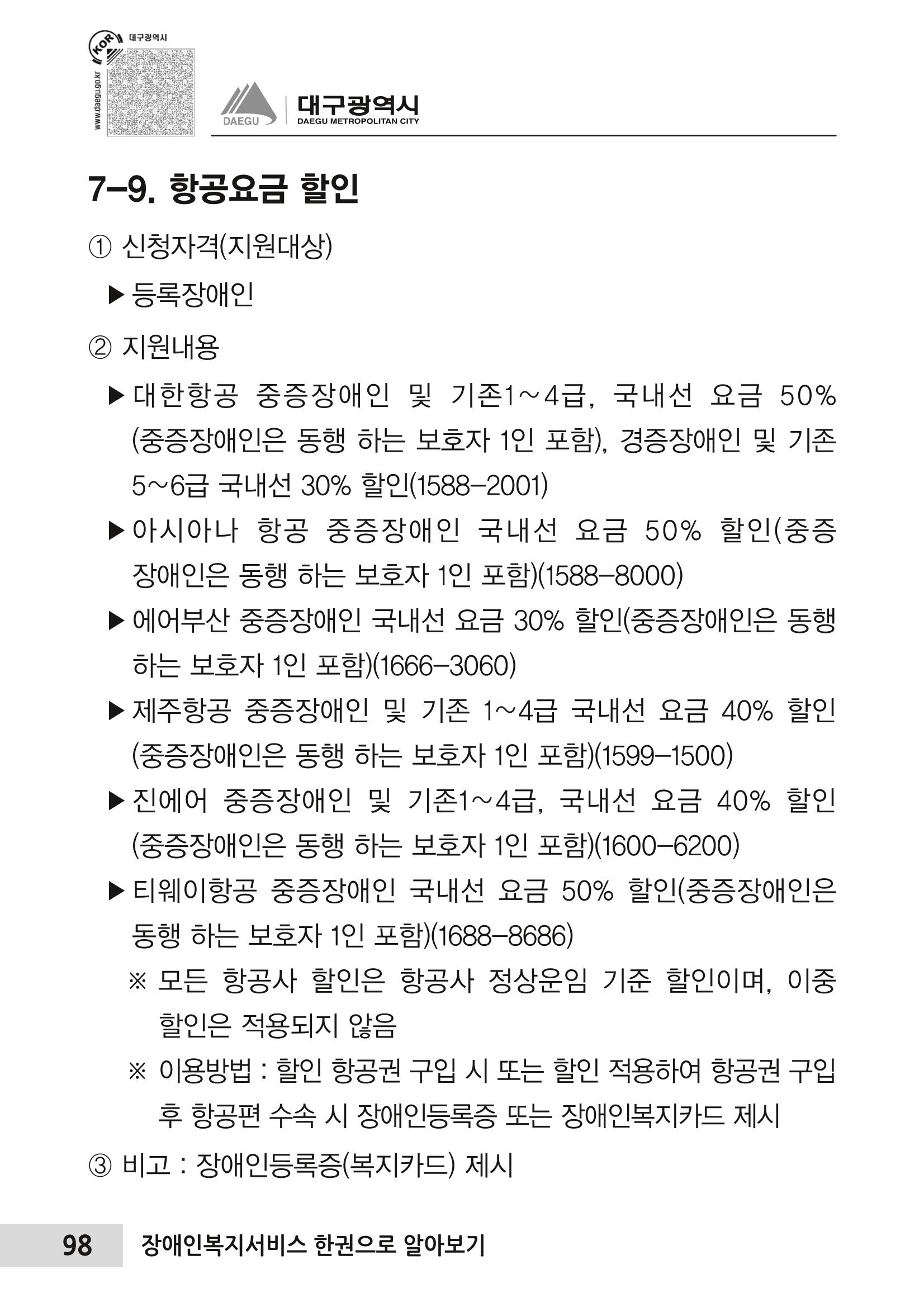 대구시 장애인복지서비스 한 권으로 알아보기 102페이지