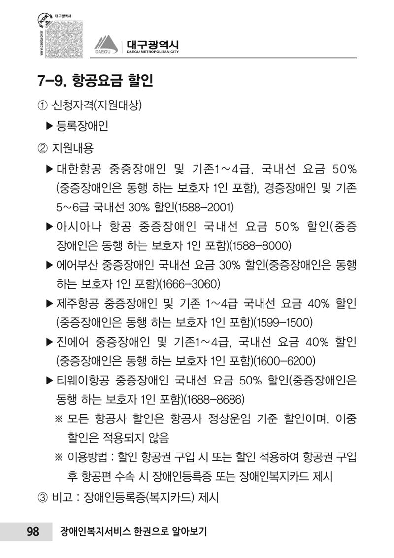 대구시 장애인복지서비스 한 권으로 알아보기 102페이지