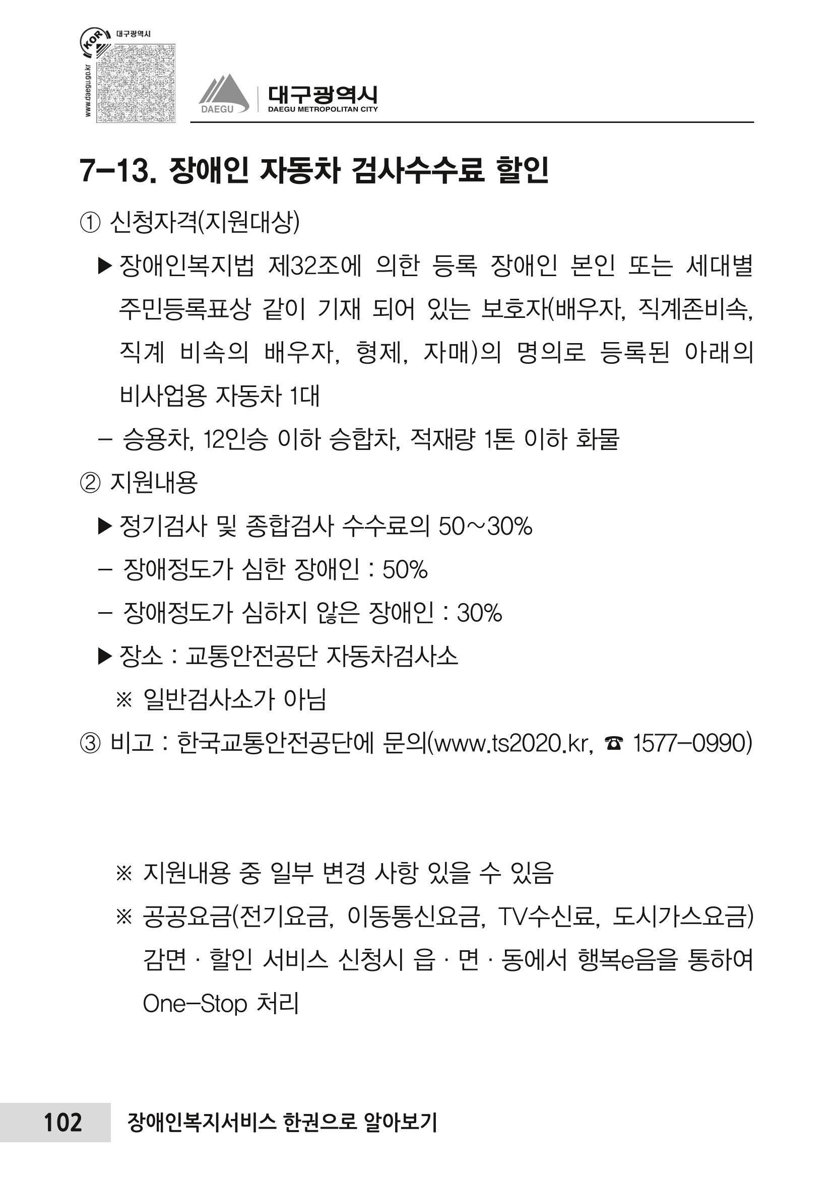 대구시 장애인복지서비스 한 권으로 알아보기 106페이지