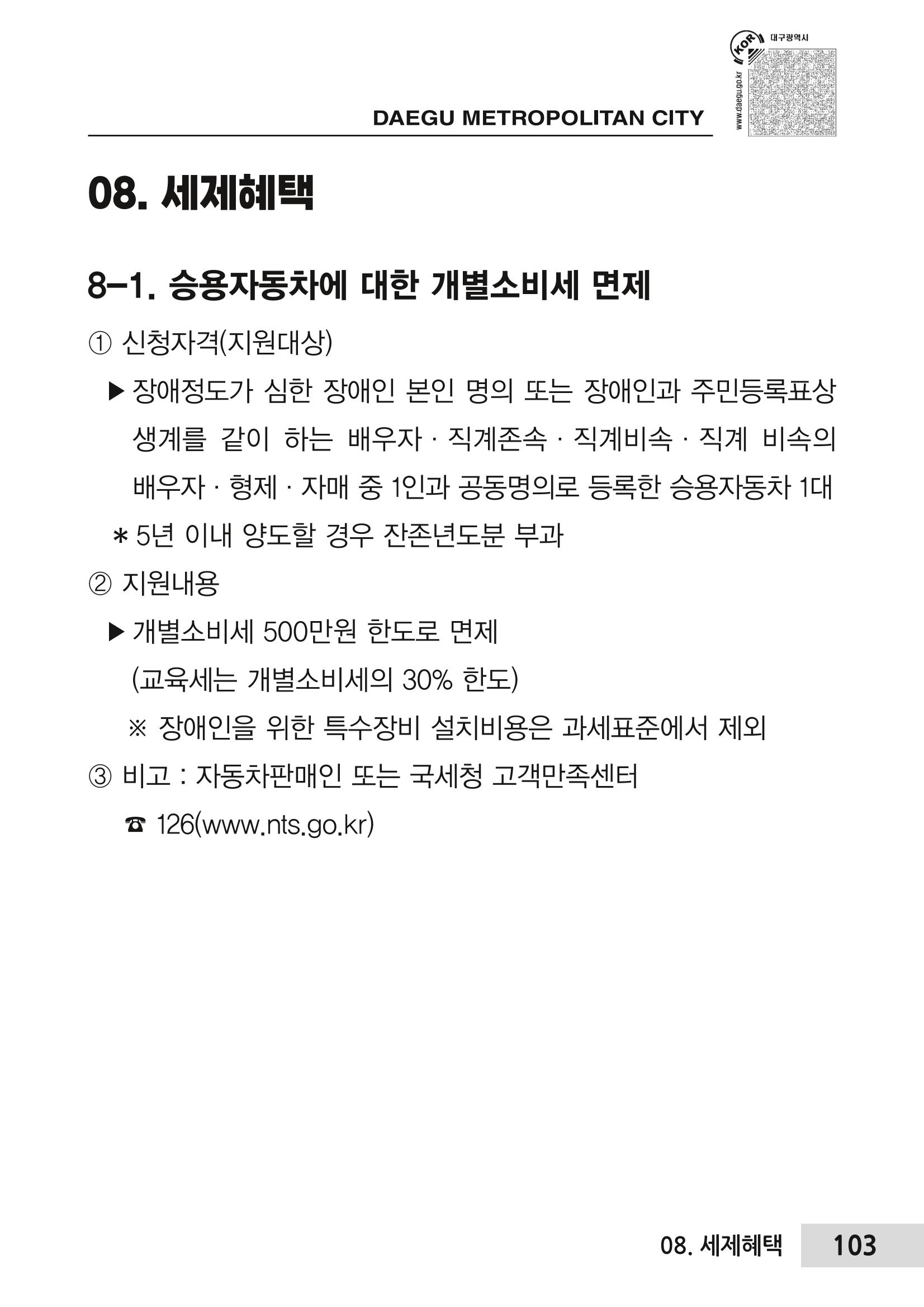 대구시 장애인복지서비스 한 권으로 알아보기 107페이지