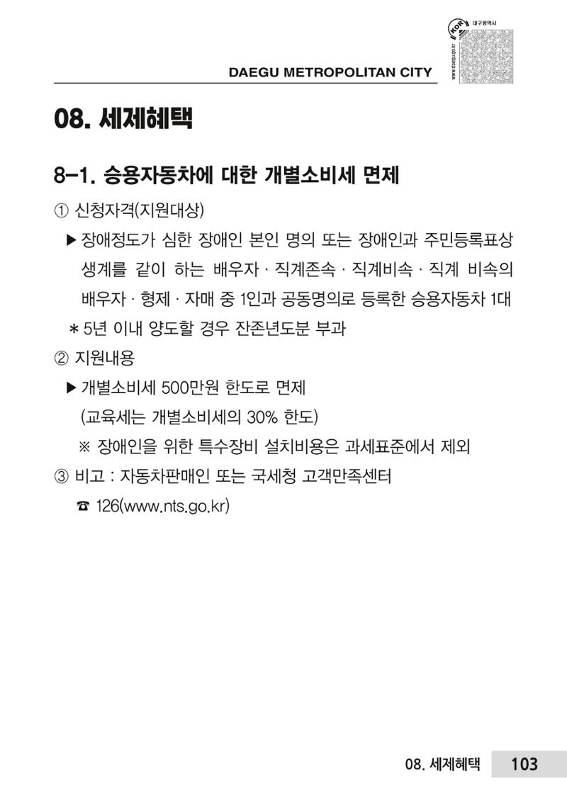 대구시 장애인복지서비스 한 권으로 알아보기 107페이지