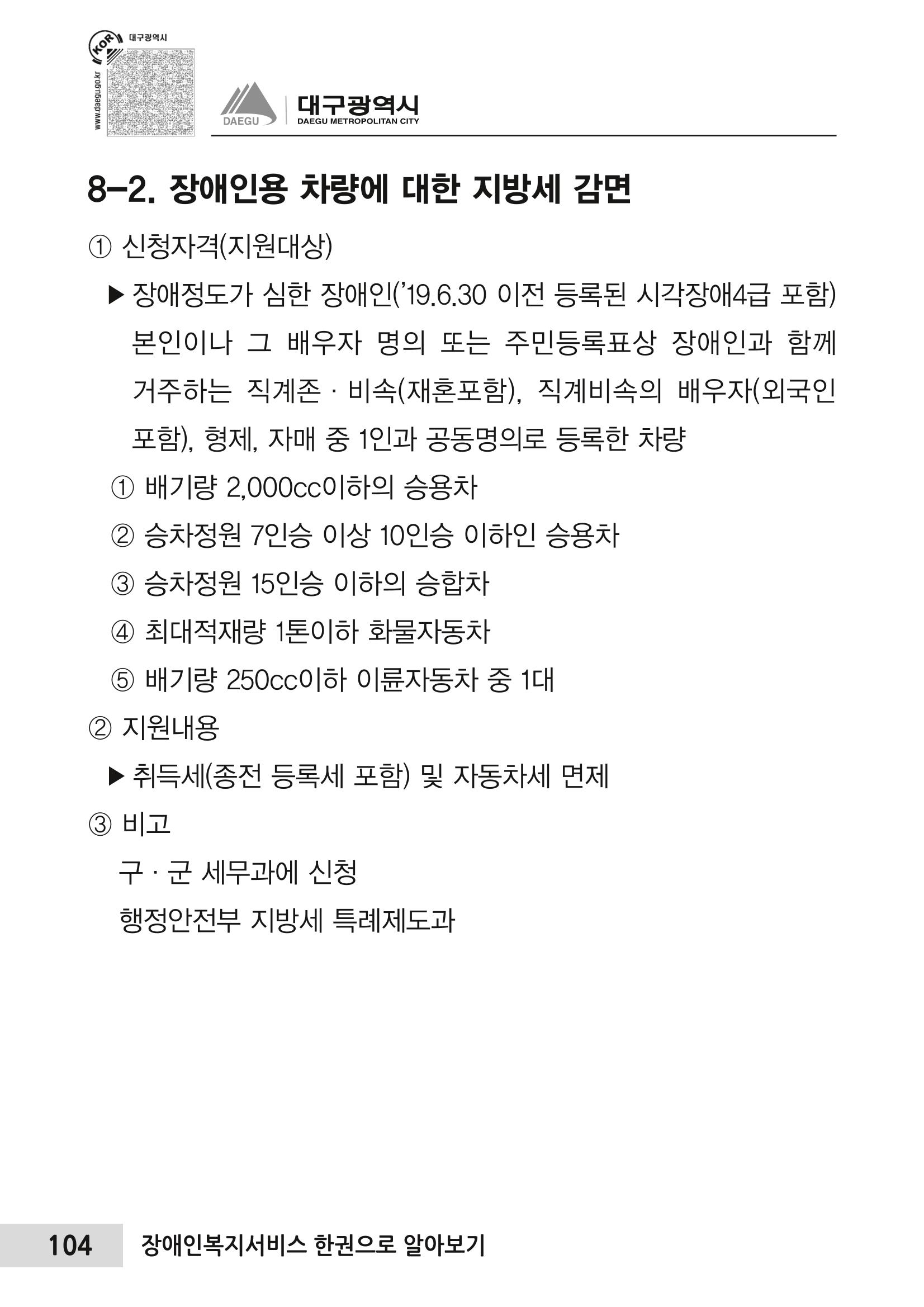 대구시 장애인복지서비스 한 권으로 알아보기 108페이지