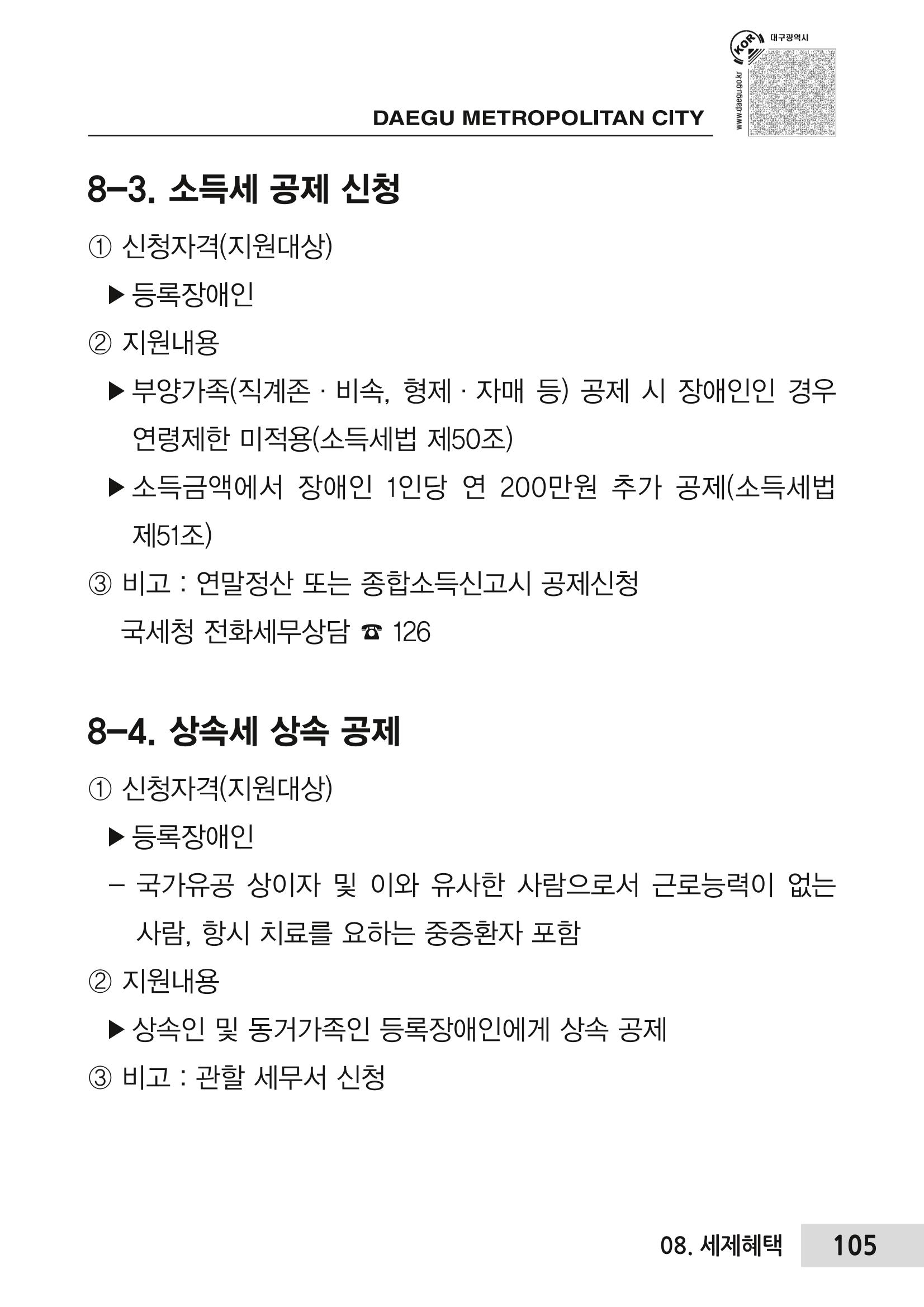 대구시 장애인복지서비스 한 권으로 알아보기 109페이지