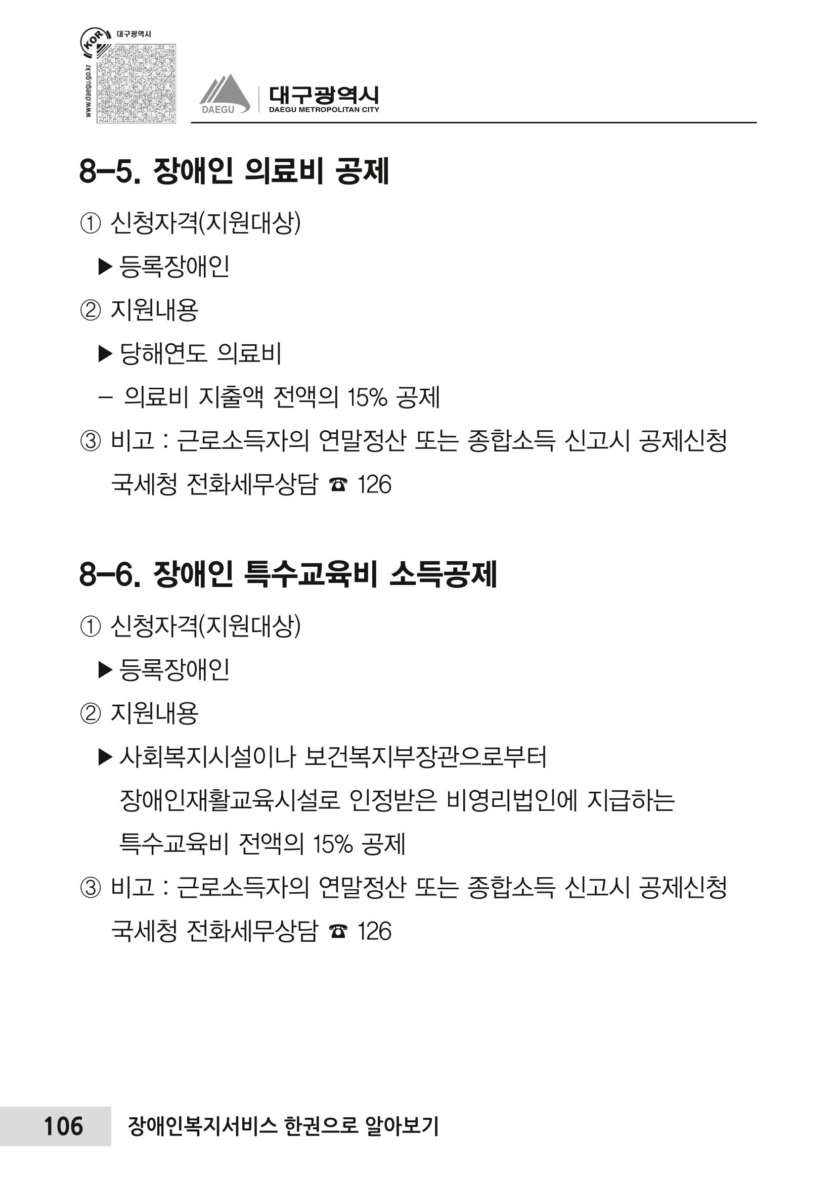 대구시 장애인복지서비스 한 권으로 알아보기 110페이지